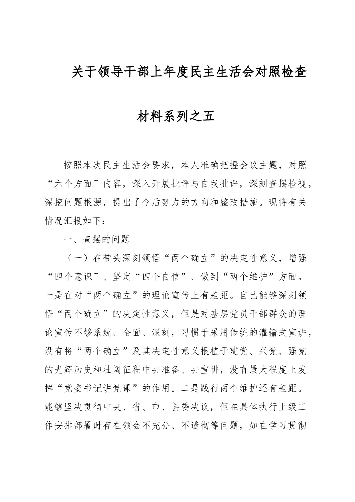 关于领导干部上年度民主生活会对照检查材料系列之五_第1页