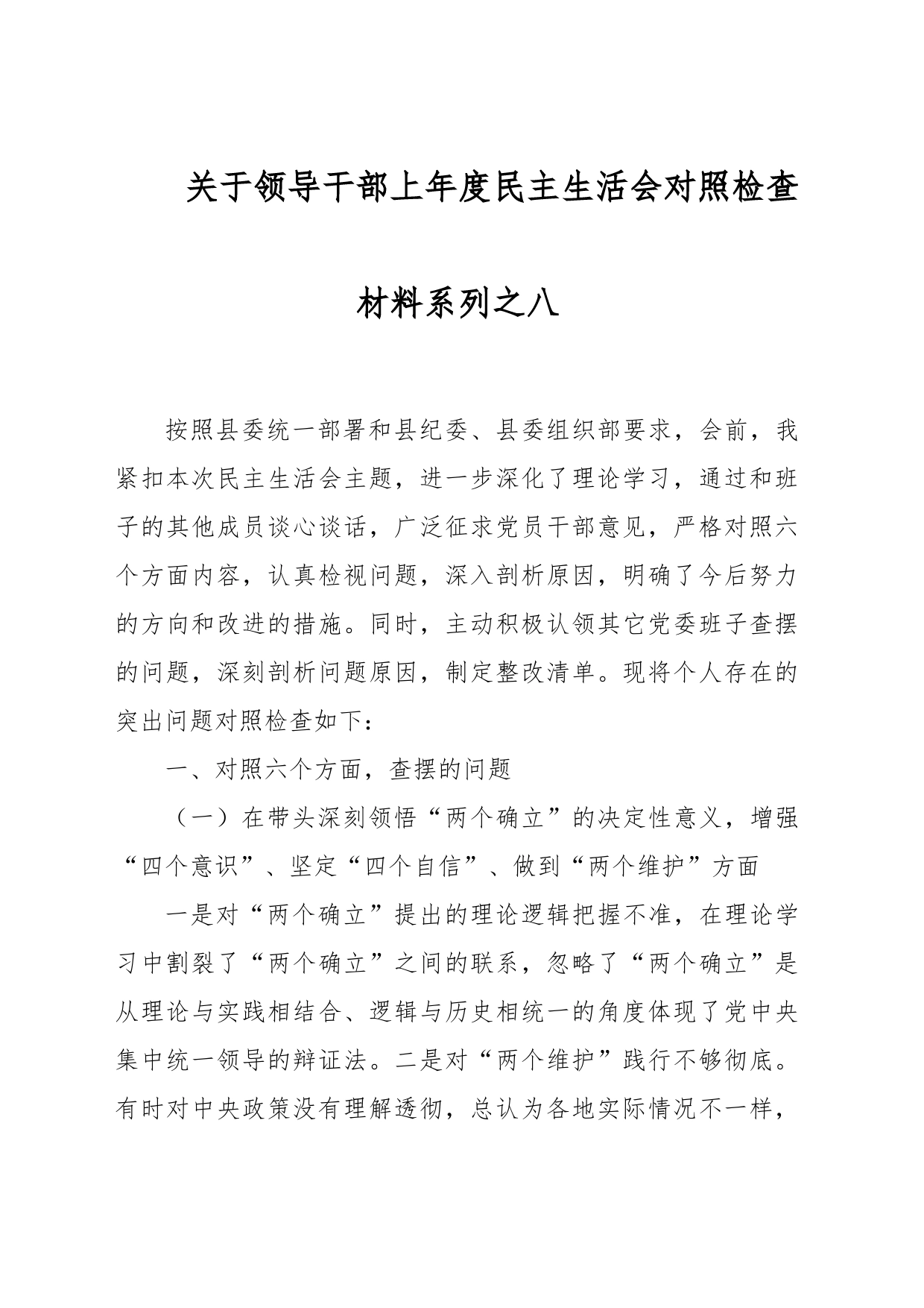 关于领导干部上年度民主生活会对照检查材料系列之八_第1页