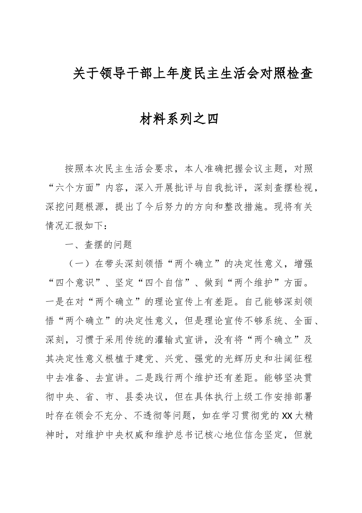 关于领导干部上年度民主生活会对照检查材料系列之四_第1页