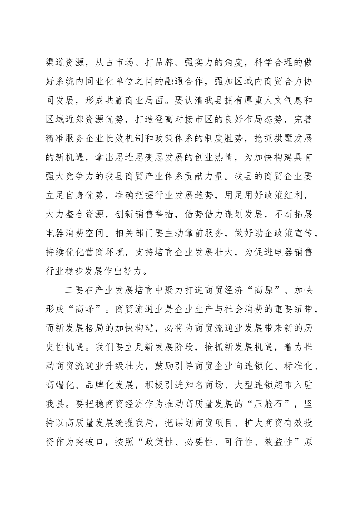 副县长在全县商贸经济发展促进会上的讲话_第2页