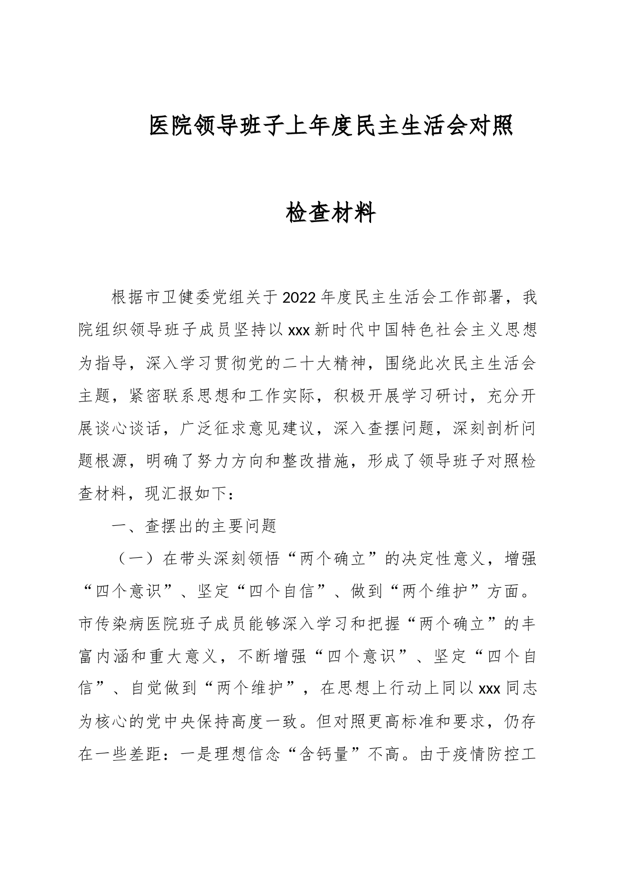 医院领导班子2022年度民主生活会对照检查材料_第1页