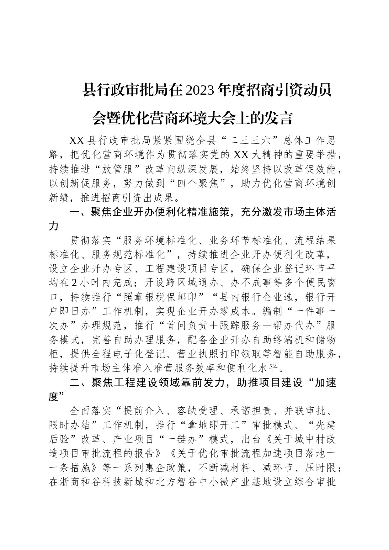 县行政审批局在2023年度招商引资动员会暨优化营商环境大会上的发言_第1页