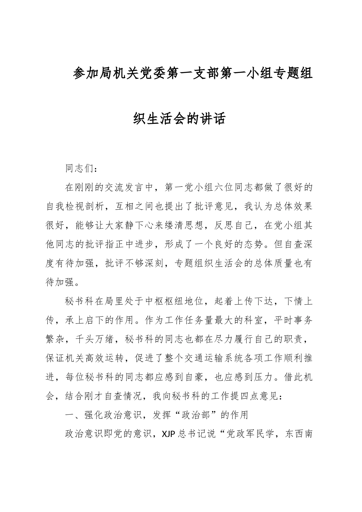 参加局机关党委第一支部第一小组专题组织生活会的讲话_第1页