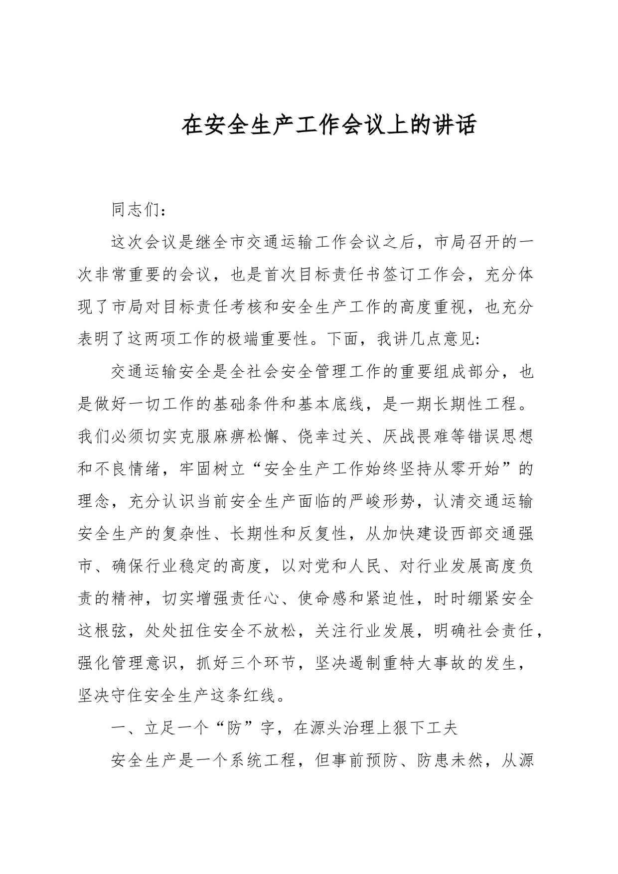 在安全生产工作会议上的讲话_第1页