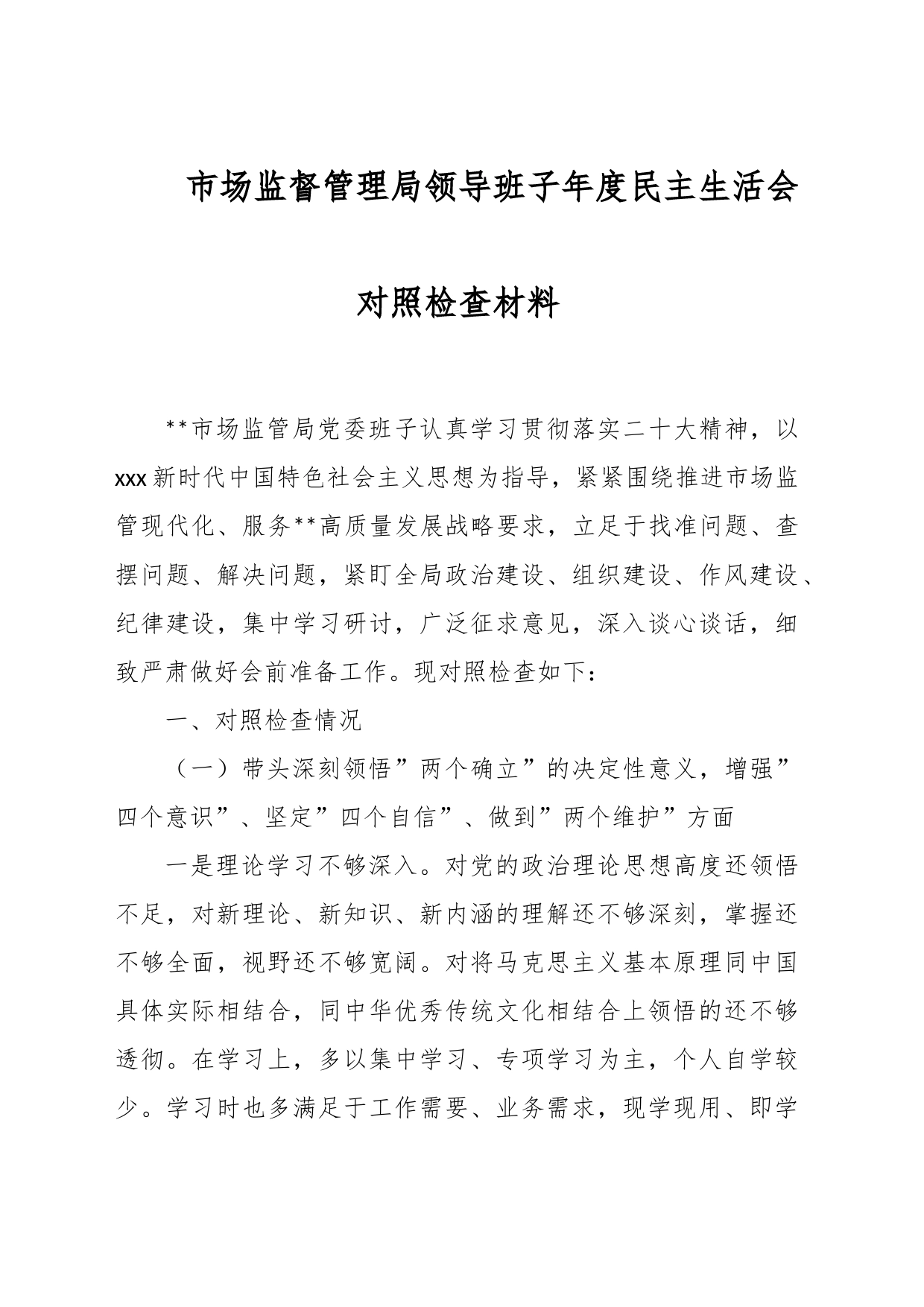 市场监督管理局领导班子年度民主生活会对照检查材料_第1页