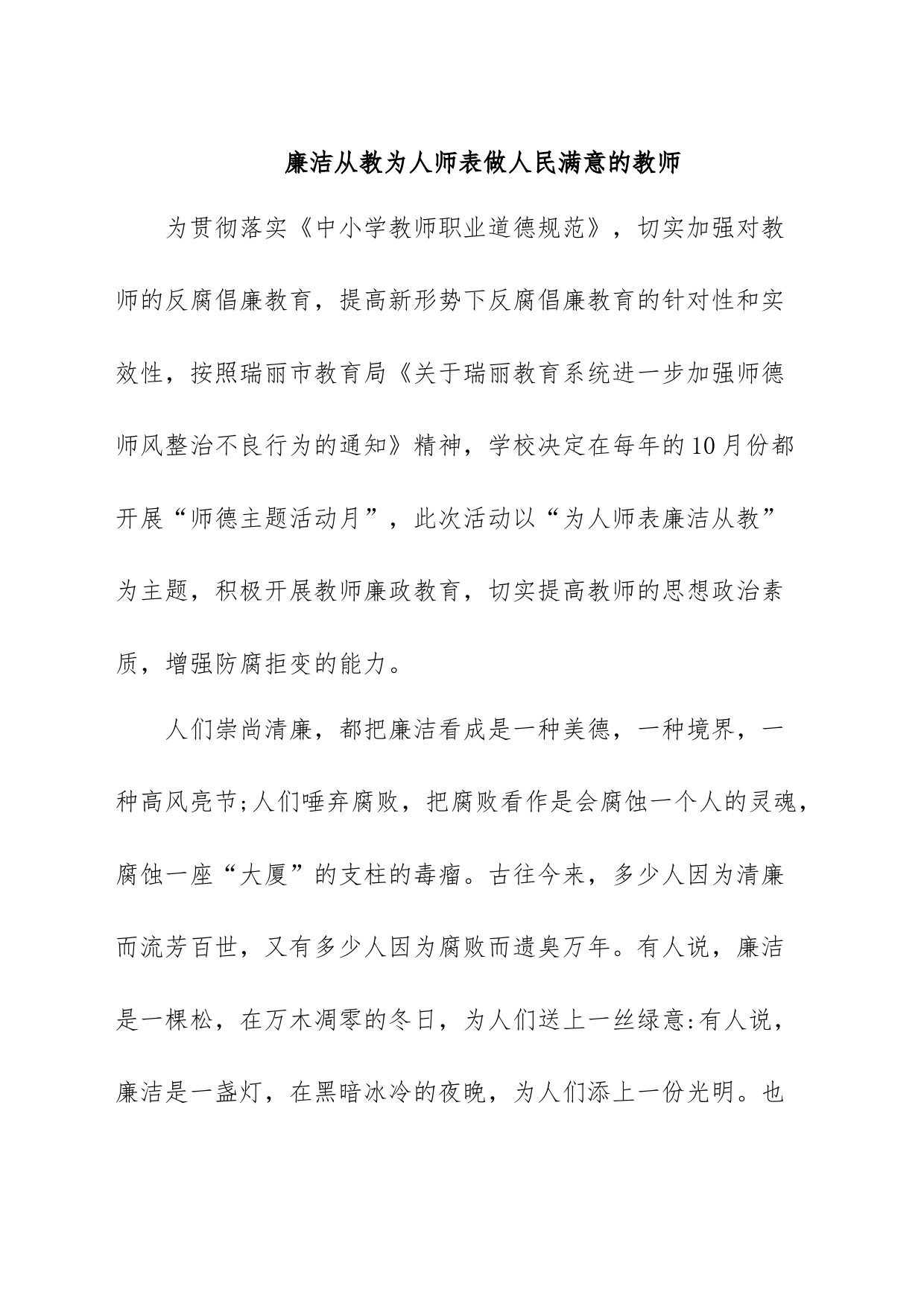 廉洁从教为人师表做人民满意的教师_第1页