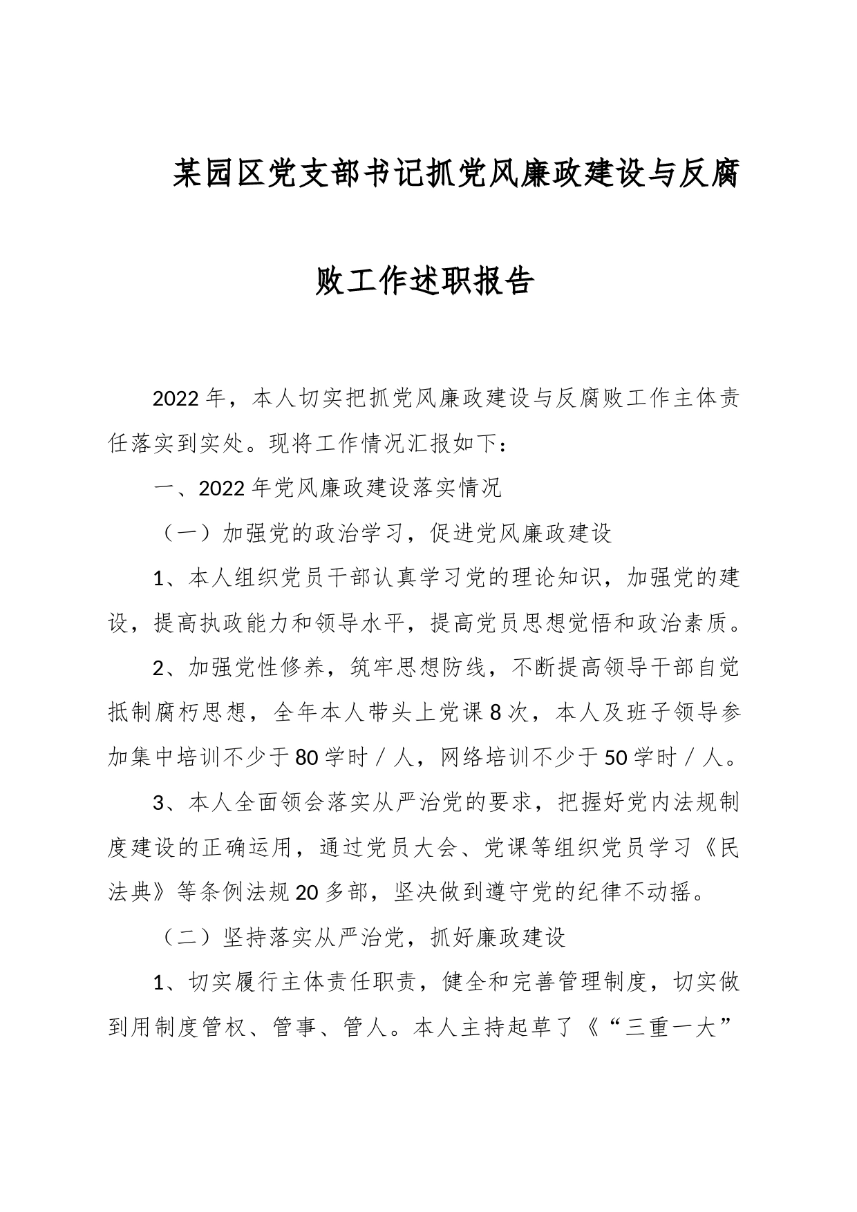 某园区党支部书记抓党风廉政建设与反腐败工作述职报告_第1页