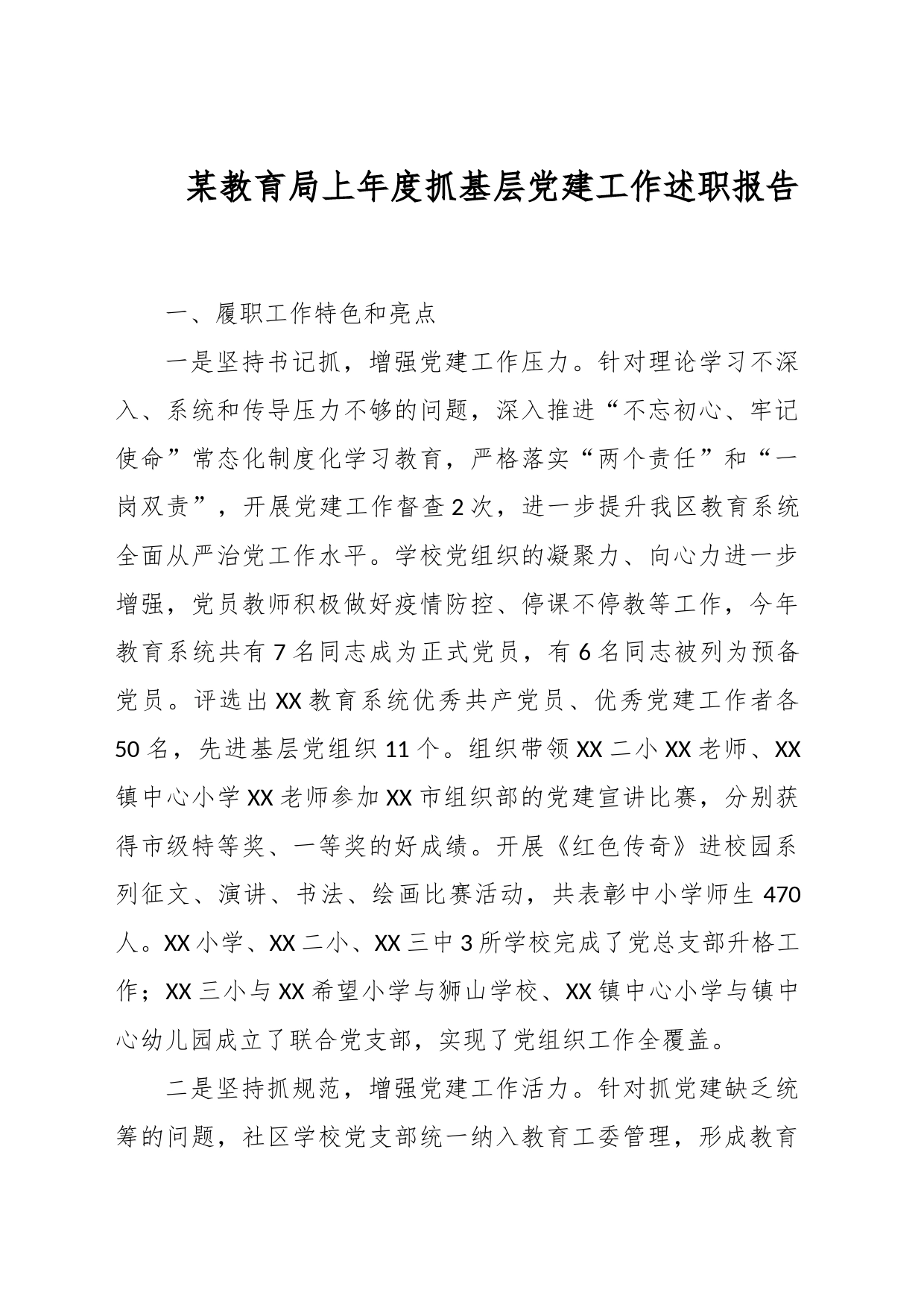 某教育局上年度抓基层党建工作述职报告_第1页
