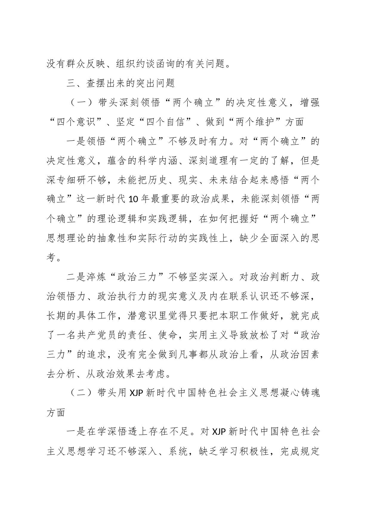 班子成员个人年度民主生活会发言提纲_第2页