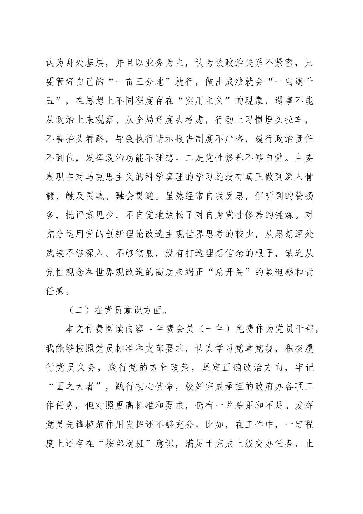 组织生活会年度“六个方面”党员个人对照检查发言材料_第2页