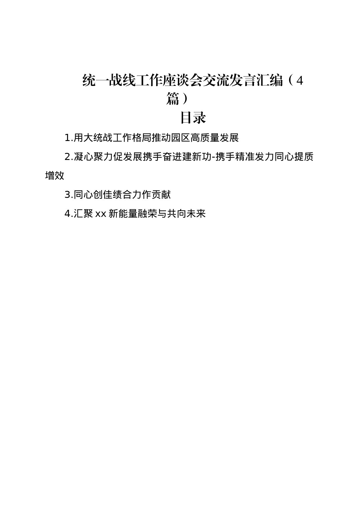 统一战线工作座谈会交流发言汇编（4篇）_第1页