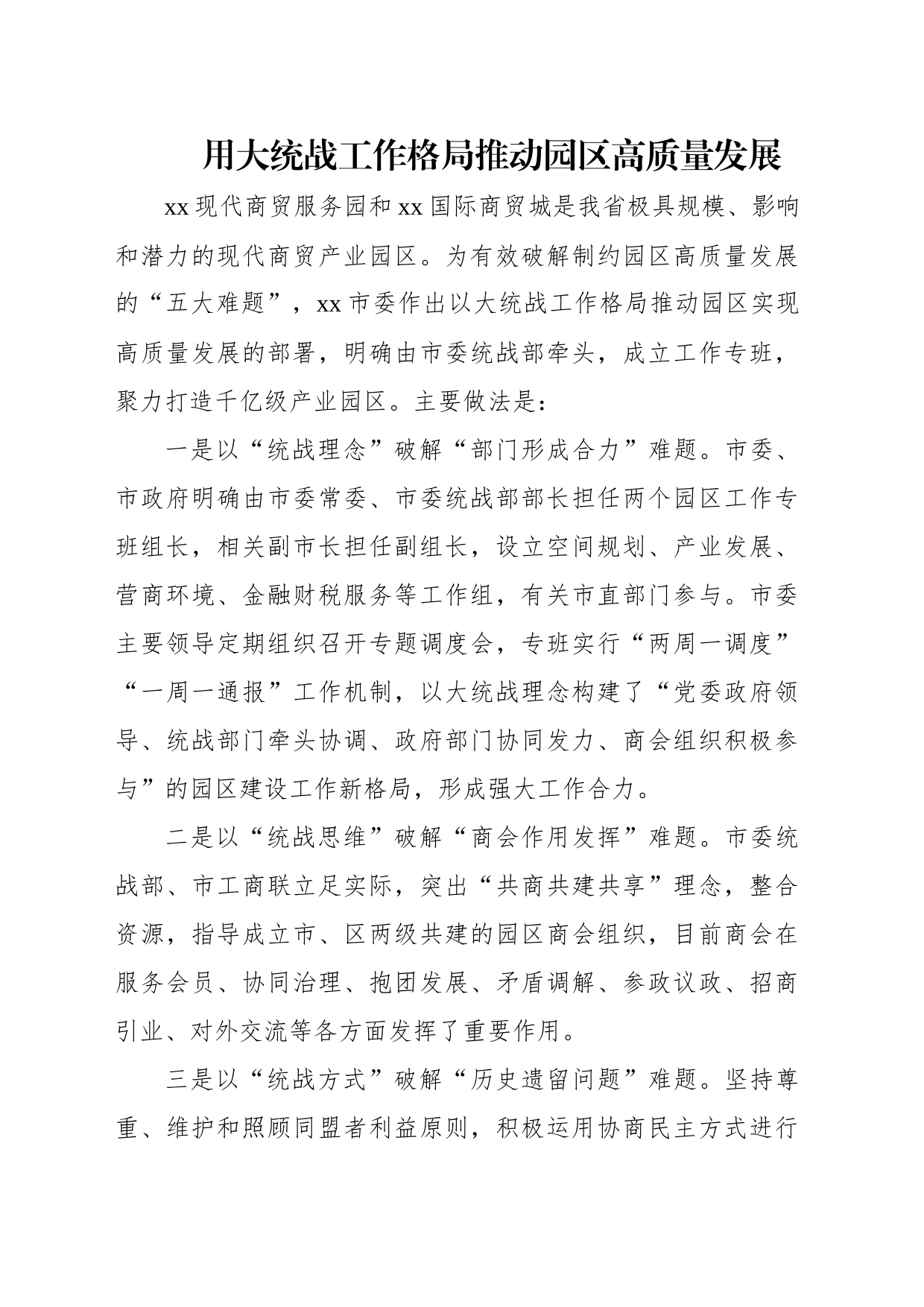 统一战线工作座谈会交流发言汇编（4篇）_第2页