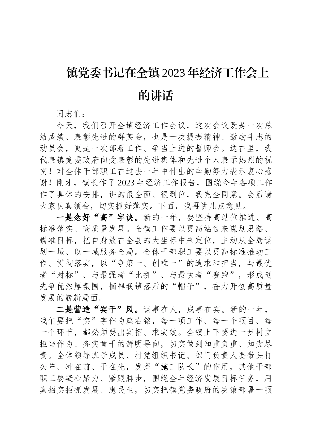 镇党委书记在全镇2023年经济工作会上的讲话_第1页