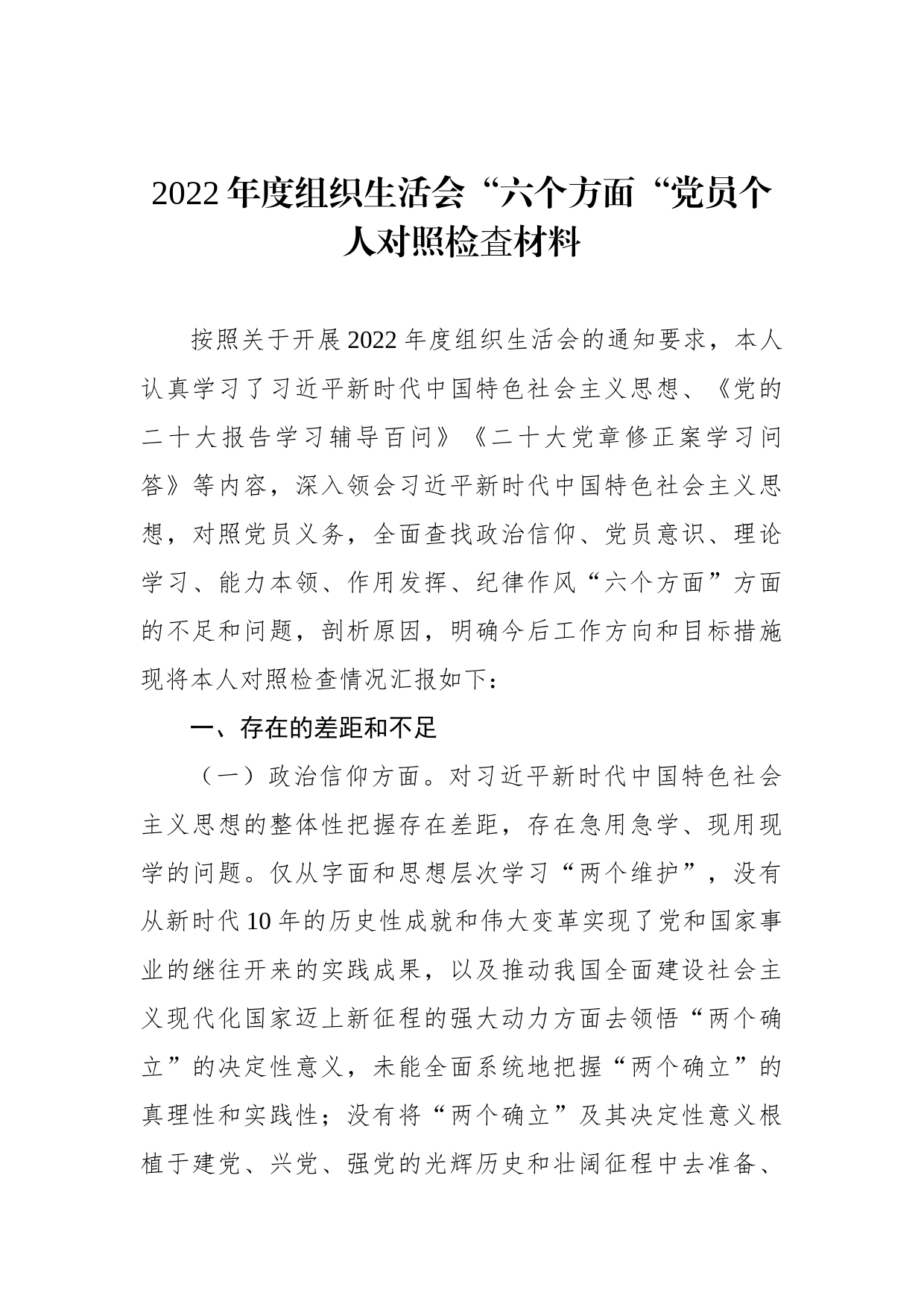 2022年度组织生活会“六个方面“党员个人对照检査材料_第1页