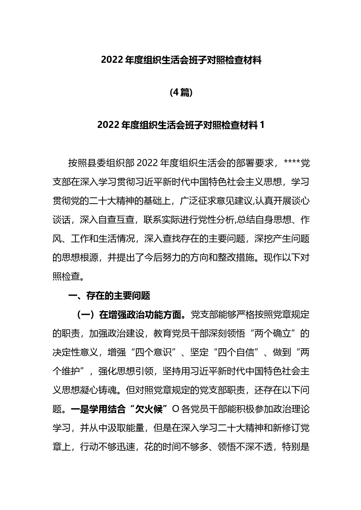 2022年度组织生活会班子对照检查材料4篇_第1页