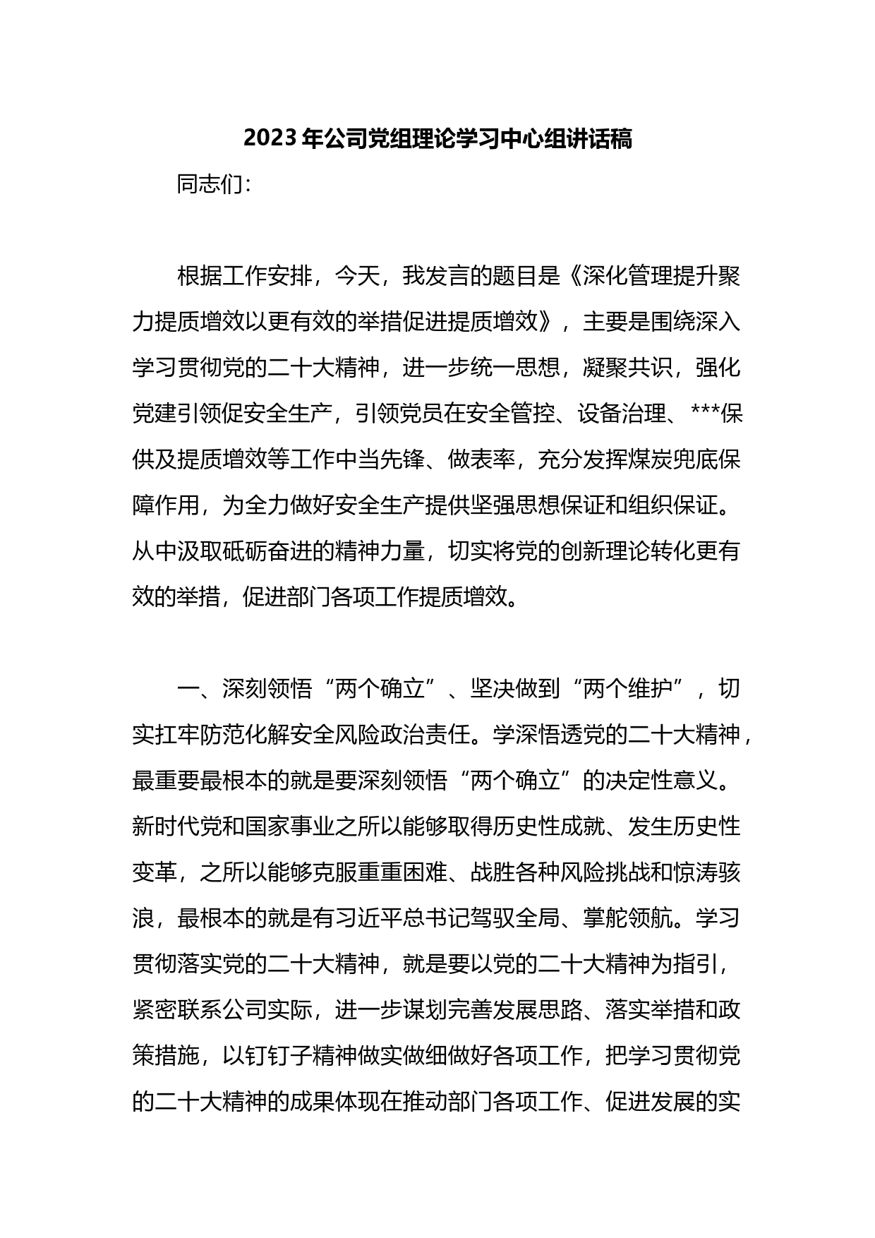 2023年公司党组理论学习中心组讲话稿_第1页
