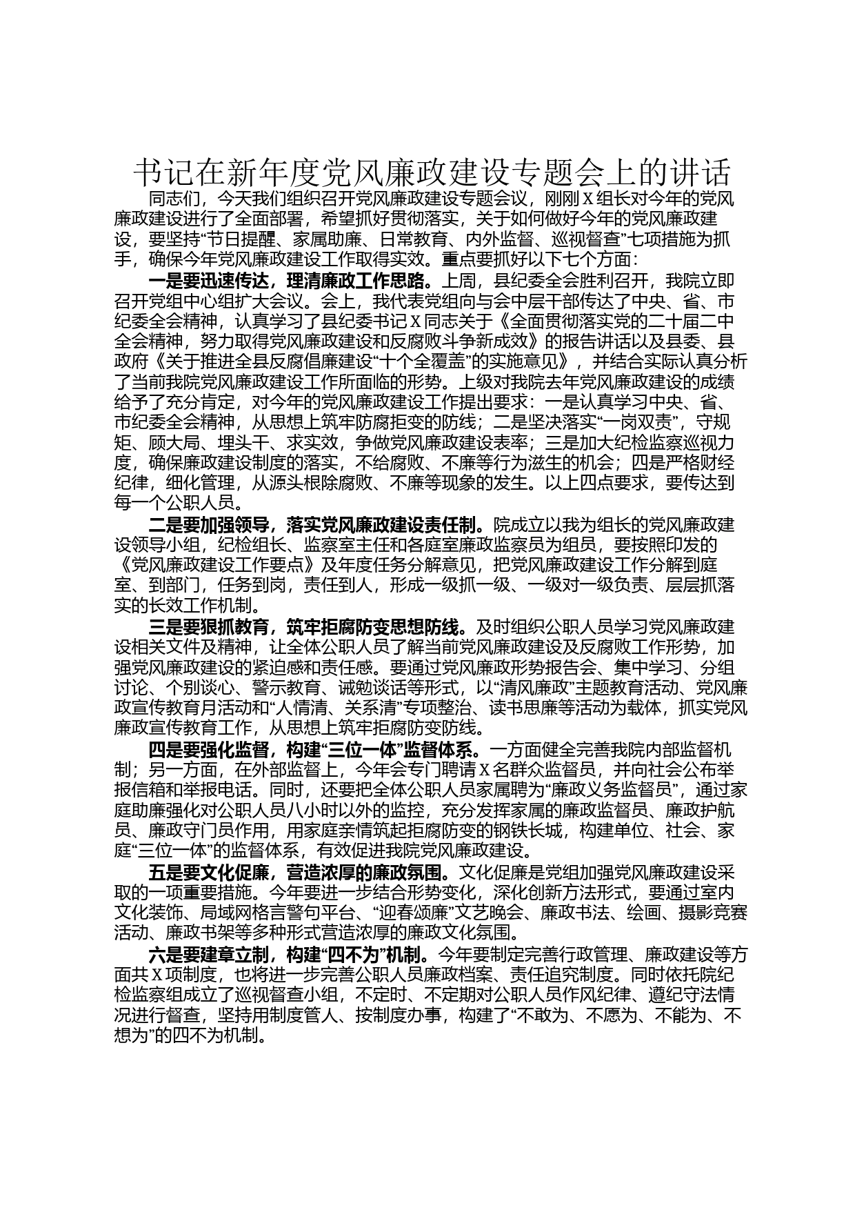 书记在新年度党风廉政建设专题会上的讲话_第1页