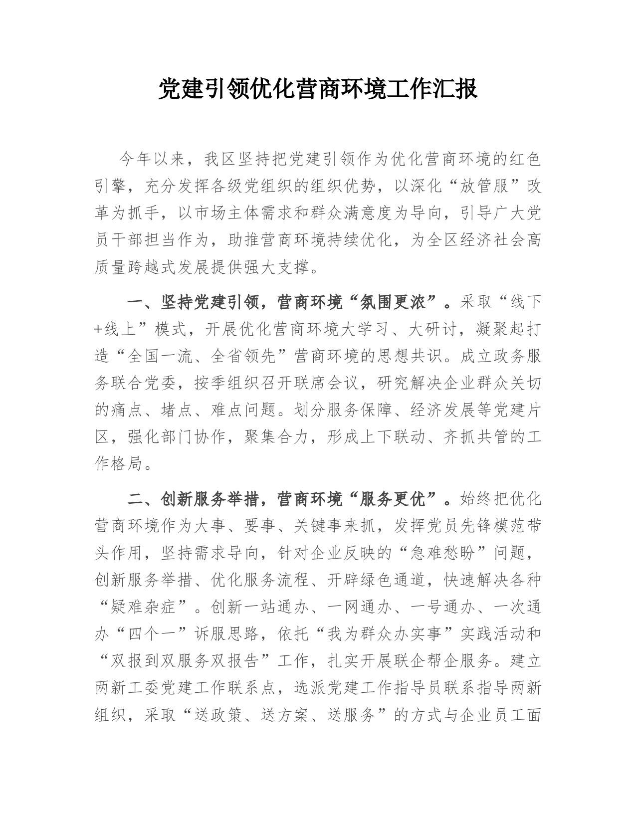 党建引领优化营商环境工作汇报_第1页