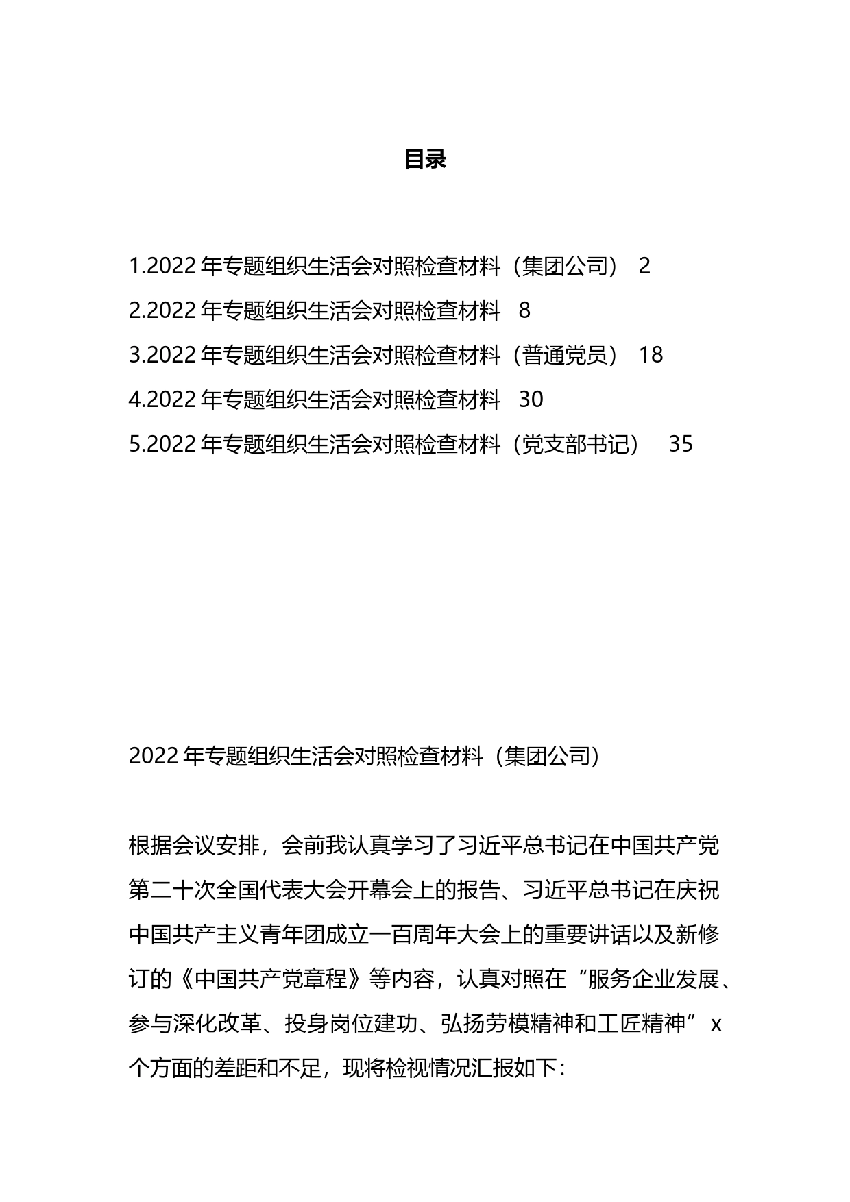 党支部书记、党员、集团公司领导在年度专题组织生活会个人对照检查材料汇编_第1页