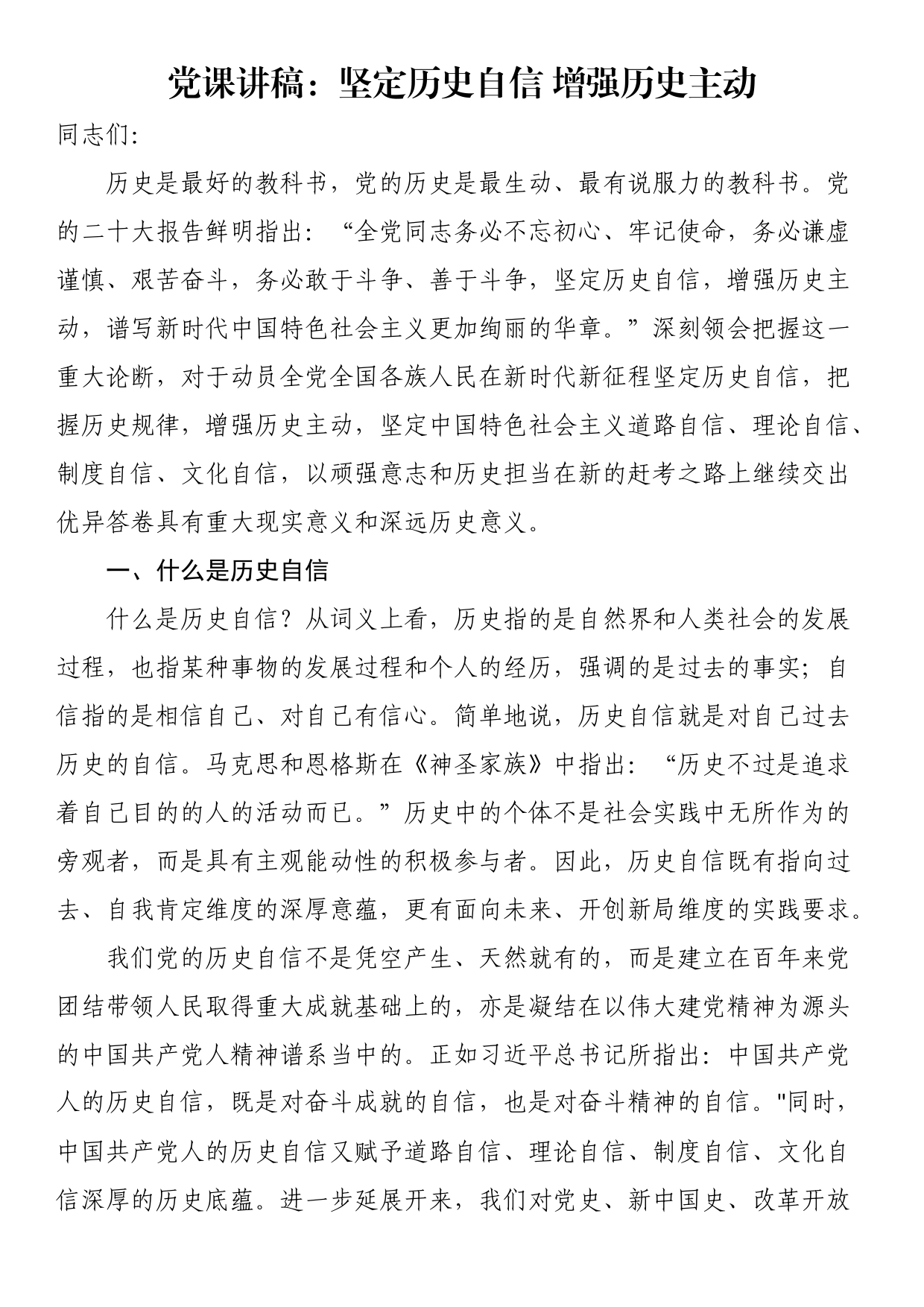 党课讲稿：坚定历史自信增强历史主动_第1页