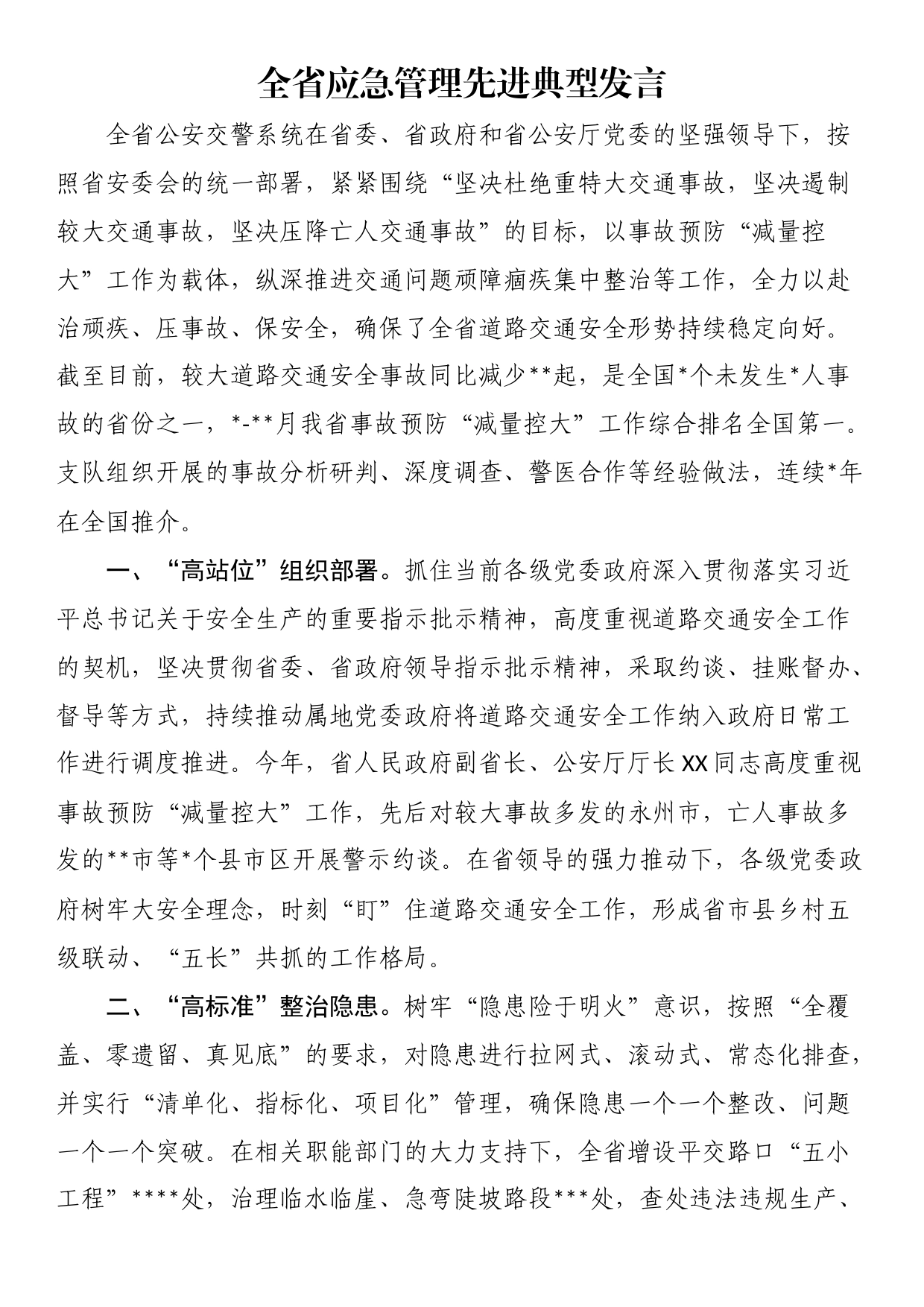 全省应急管理先进典型发言_第1页