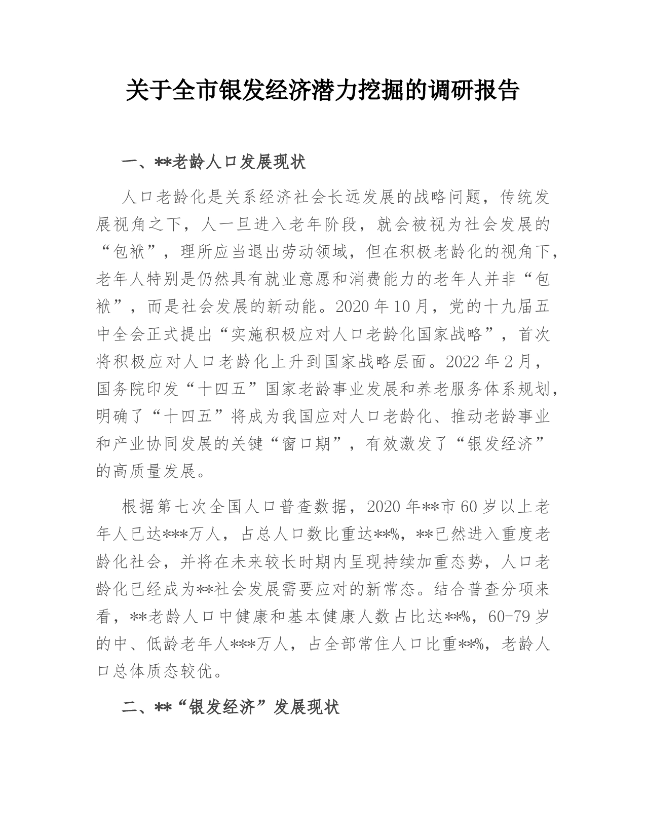 关于全市银发经济潜力挖掘的调研报告_第1页