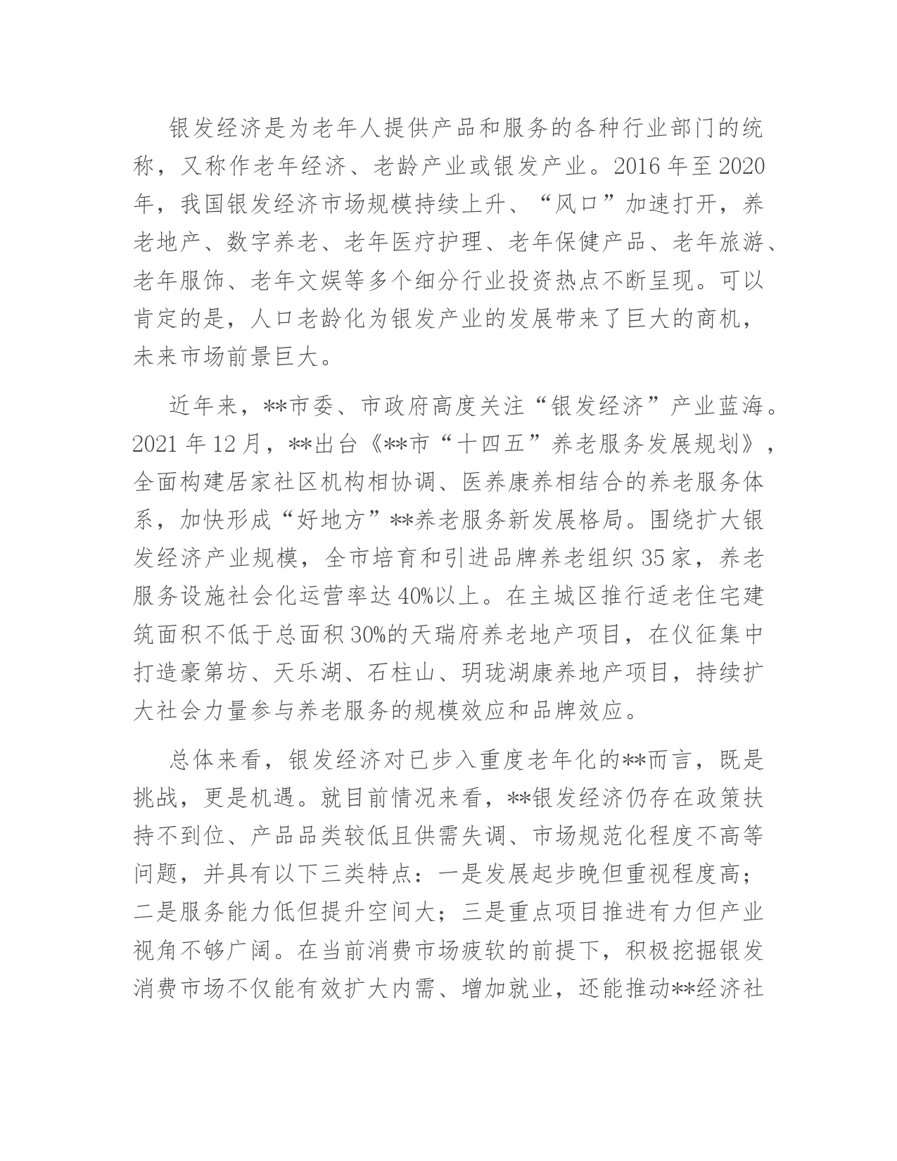 关于全市银发经济潜力挖掘的调研报告_第2页
