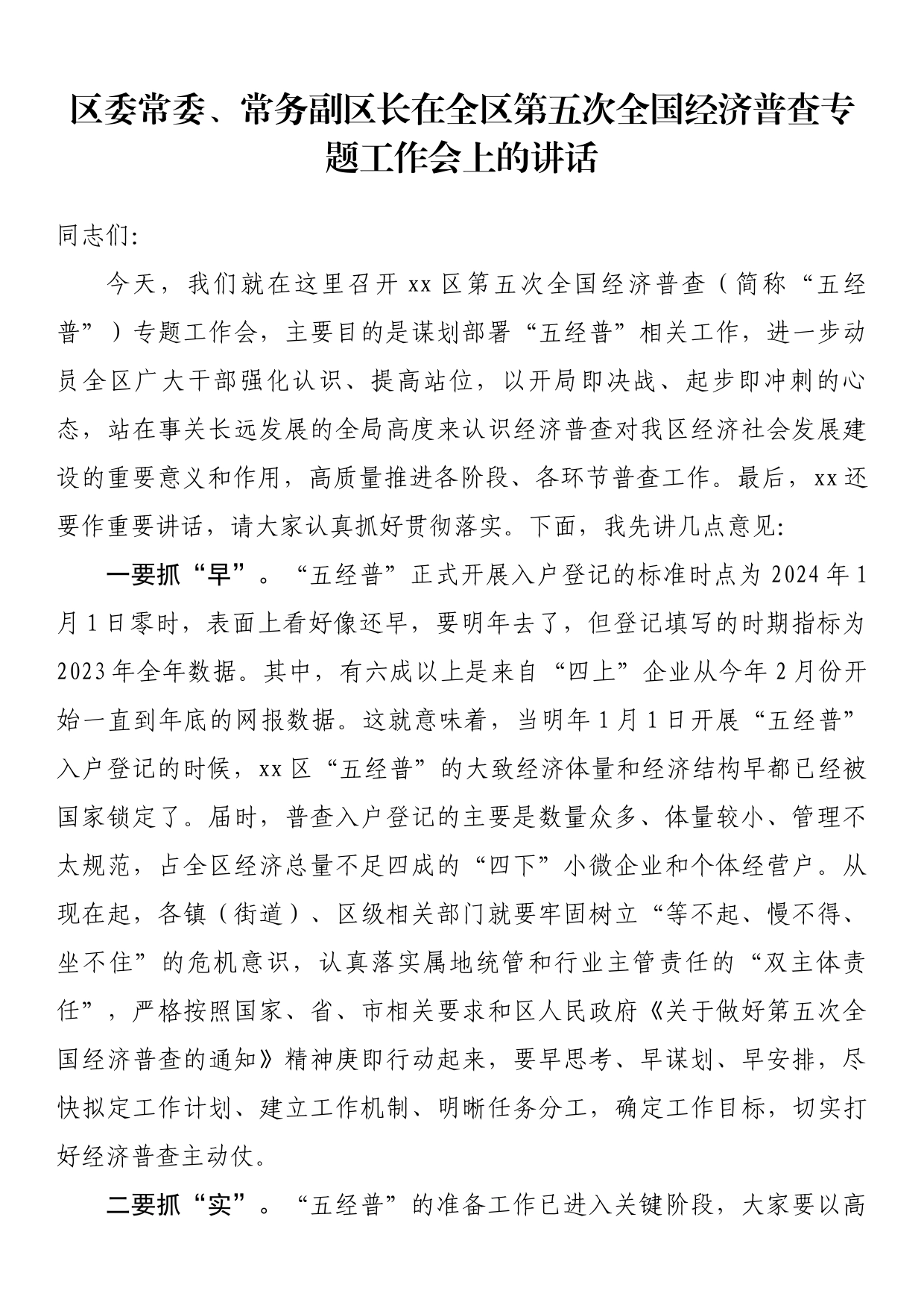 区委常委、常务副区长在全区第五次全国经济普查专题工作会上的讲话_第1页