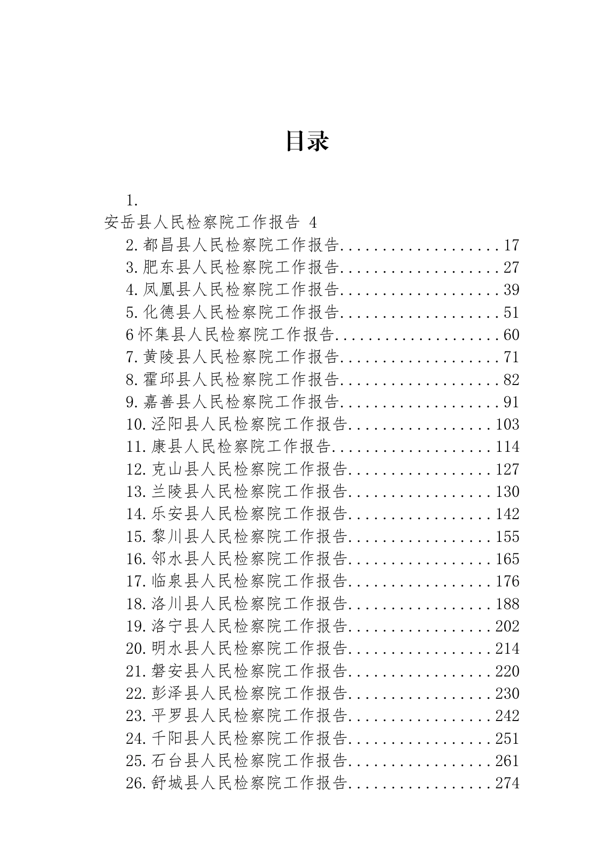 县2023年人民检察院工作报告汇编（44篇）_第1页