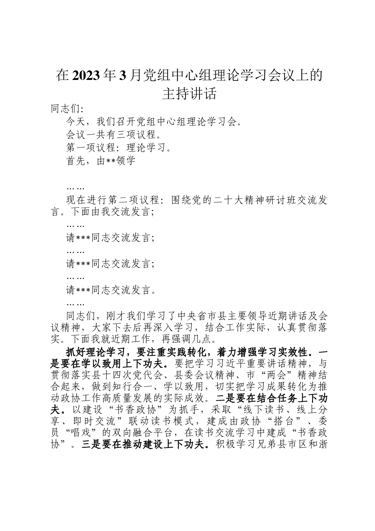 在2023年3月党组中心组理论学习会议上的主持讲话_第1页