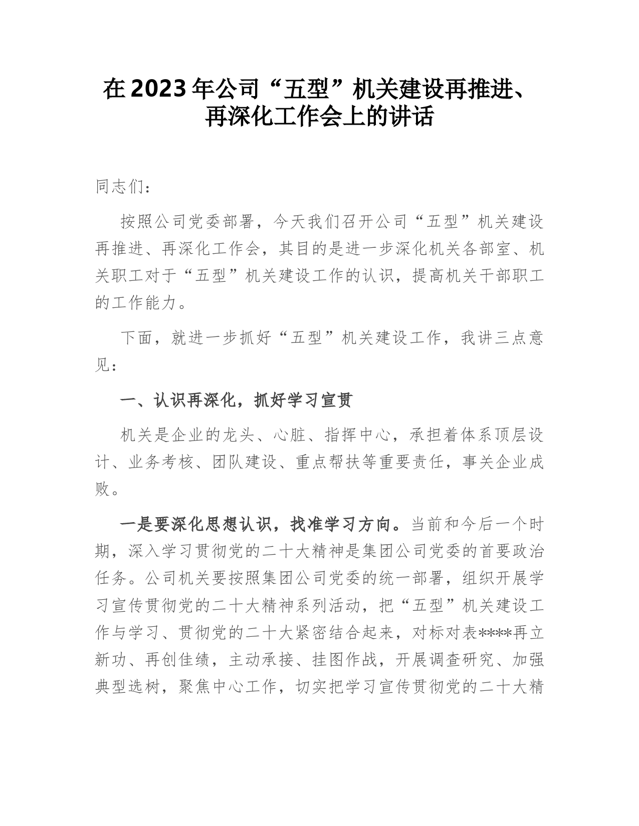 在2023年公司“五型”机关建设再推进、再深化工作会上的讲话_第1页