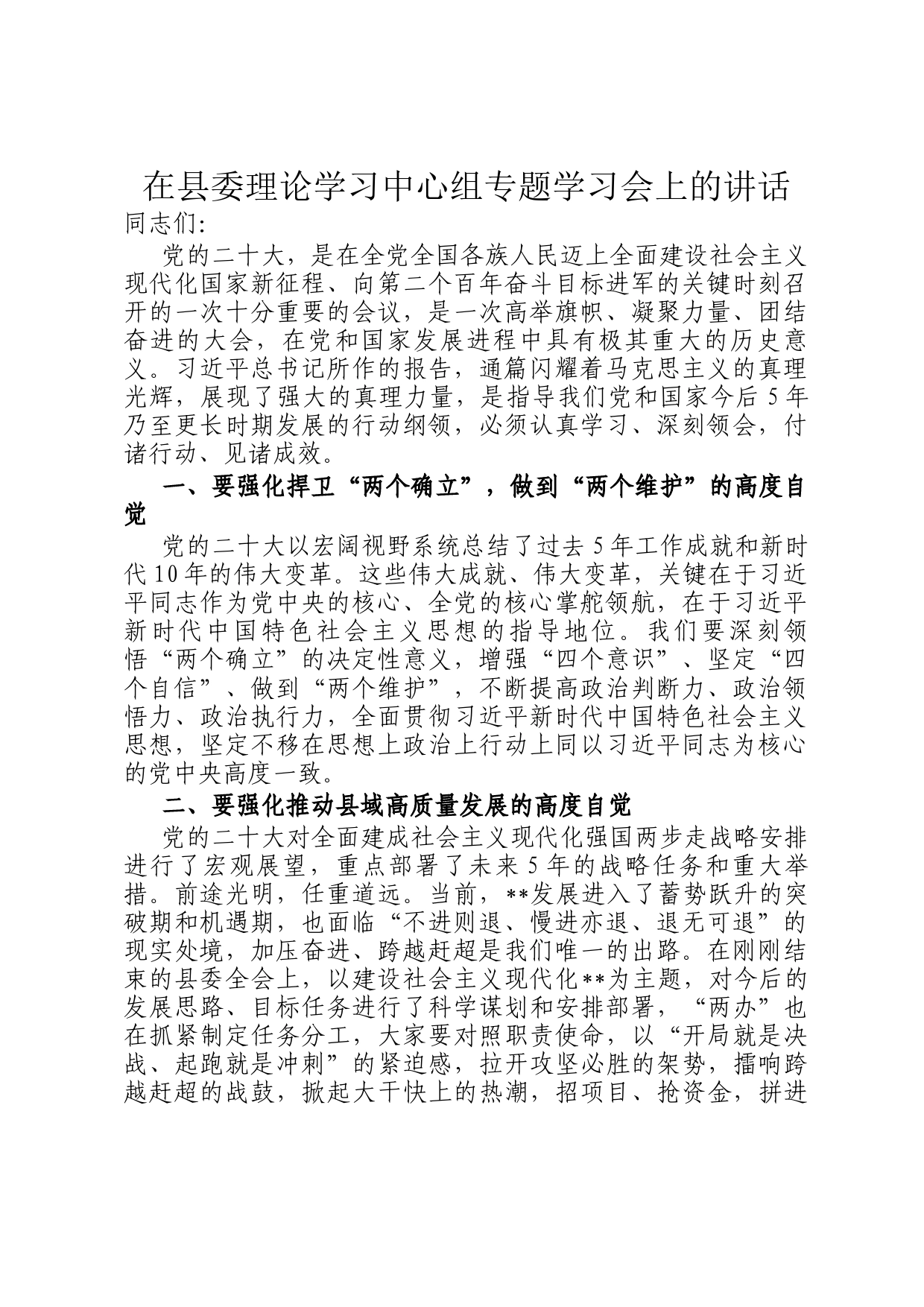在县委理论学习中心组专题学习会上的讲话_第1页