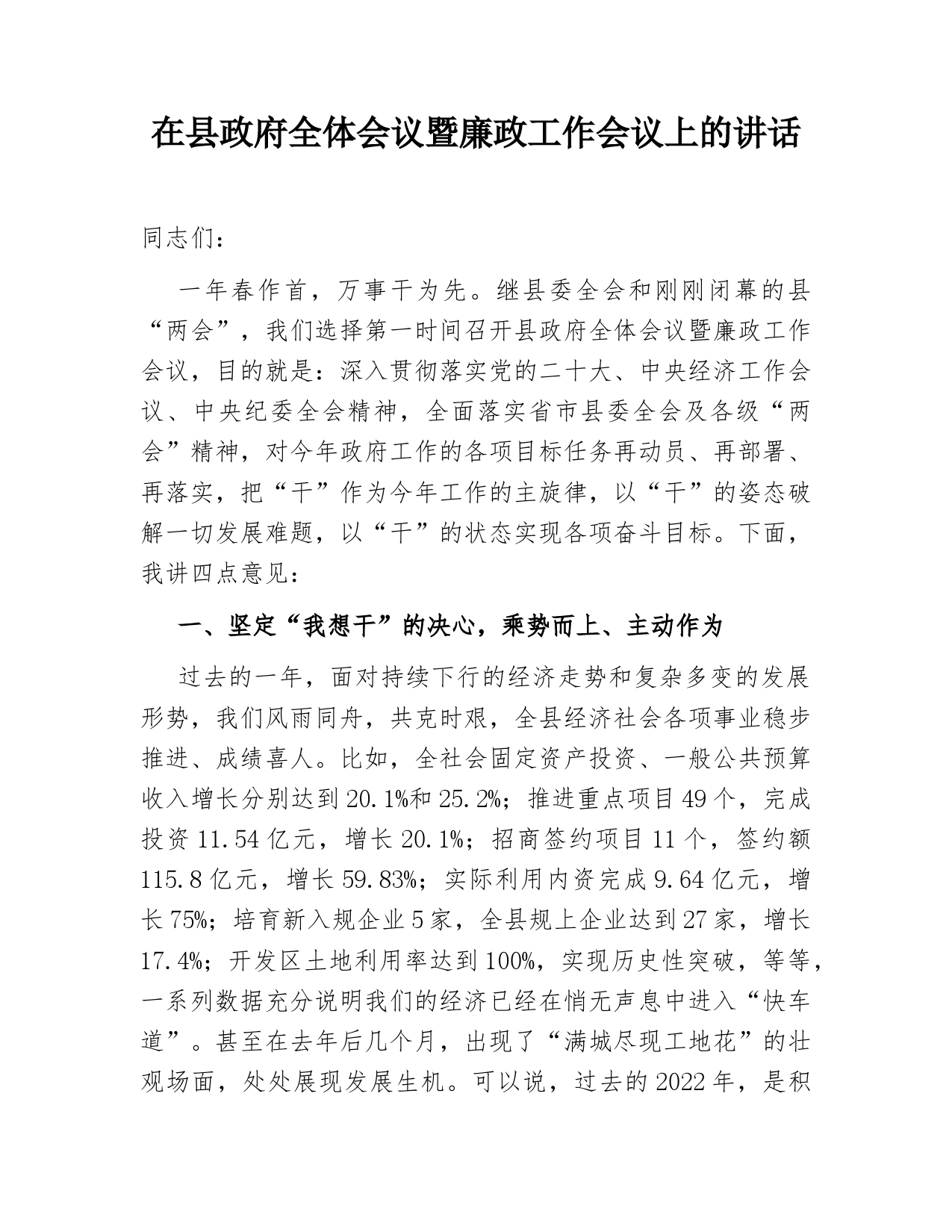 在县政府全体会议暨廉政工作会议上的讲话_第1页