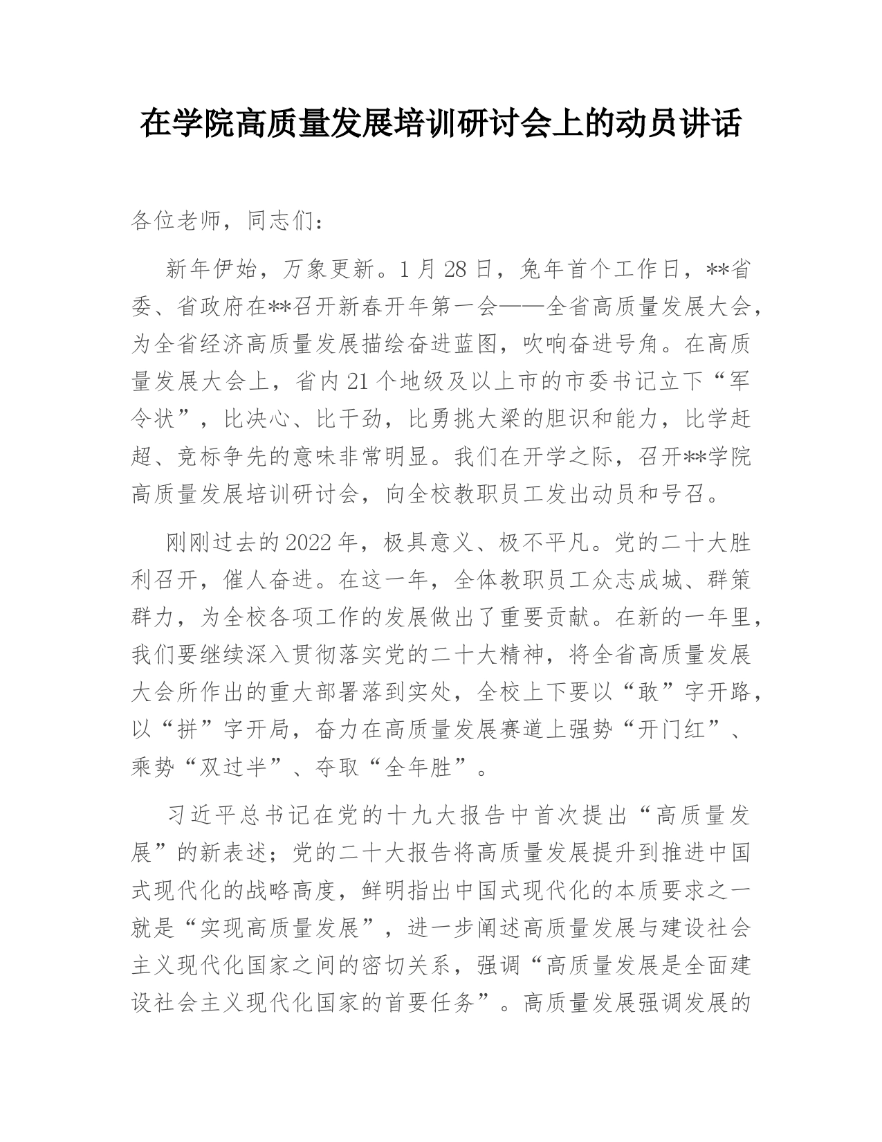 在学院高质量发展培训研讨会上的动员讲话_第1页