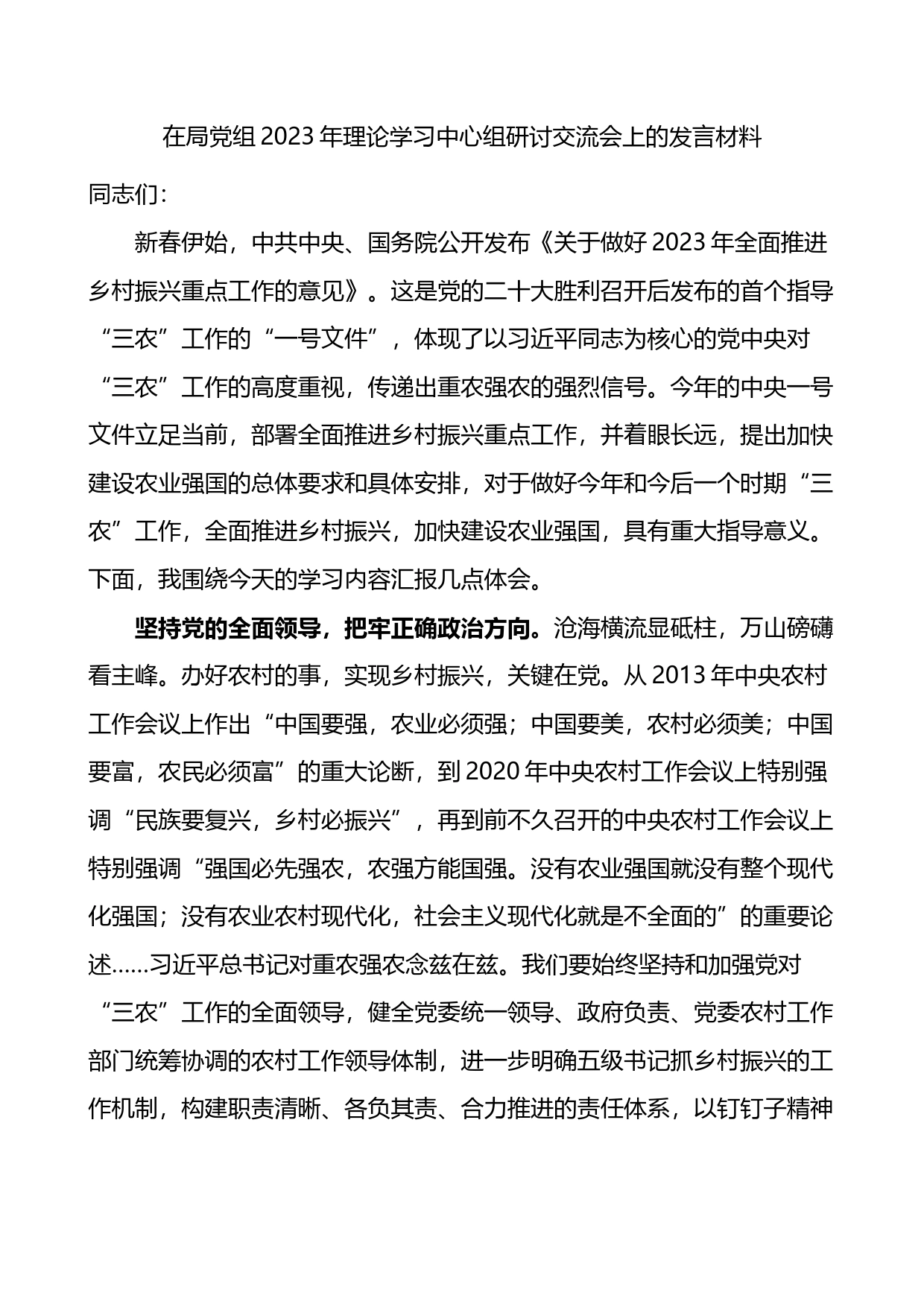 在局党组2023年理论学习中心组研讨交流会上的发言材料_第1页