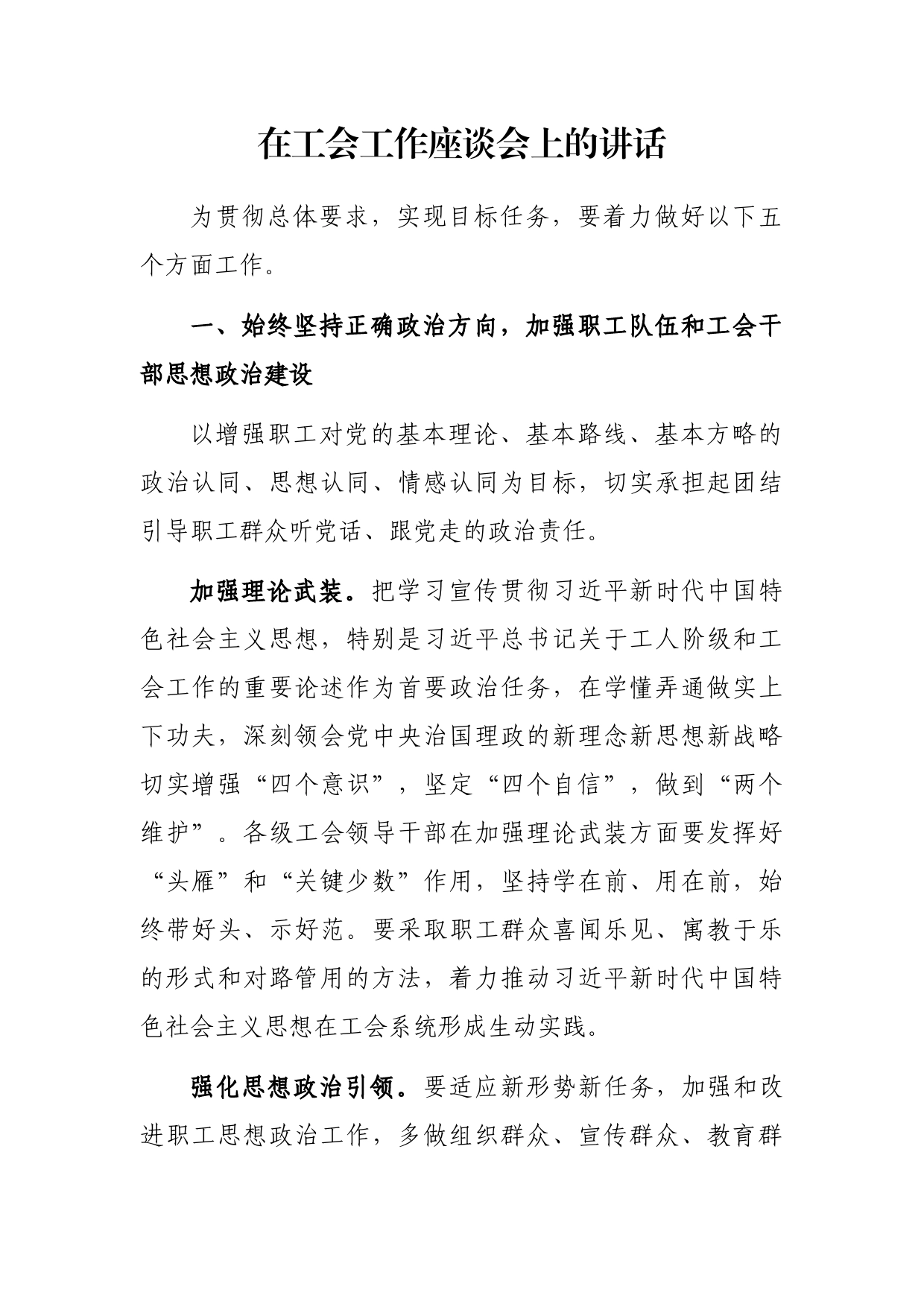在工会工作座谈会上的讲话_第1页