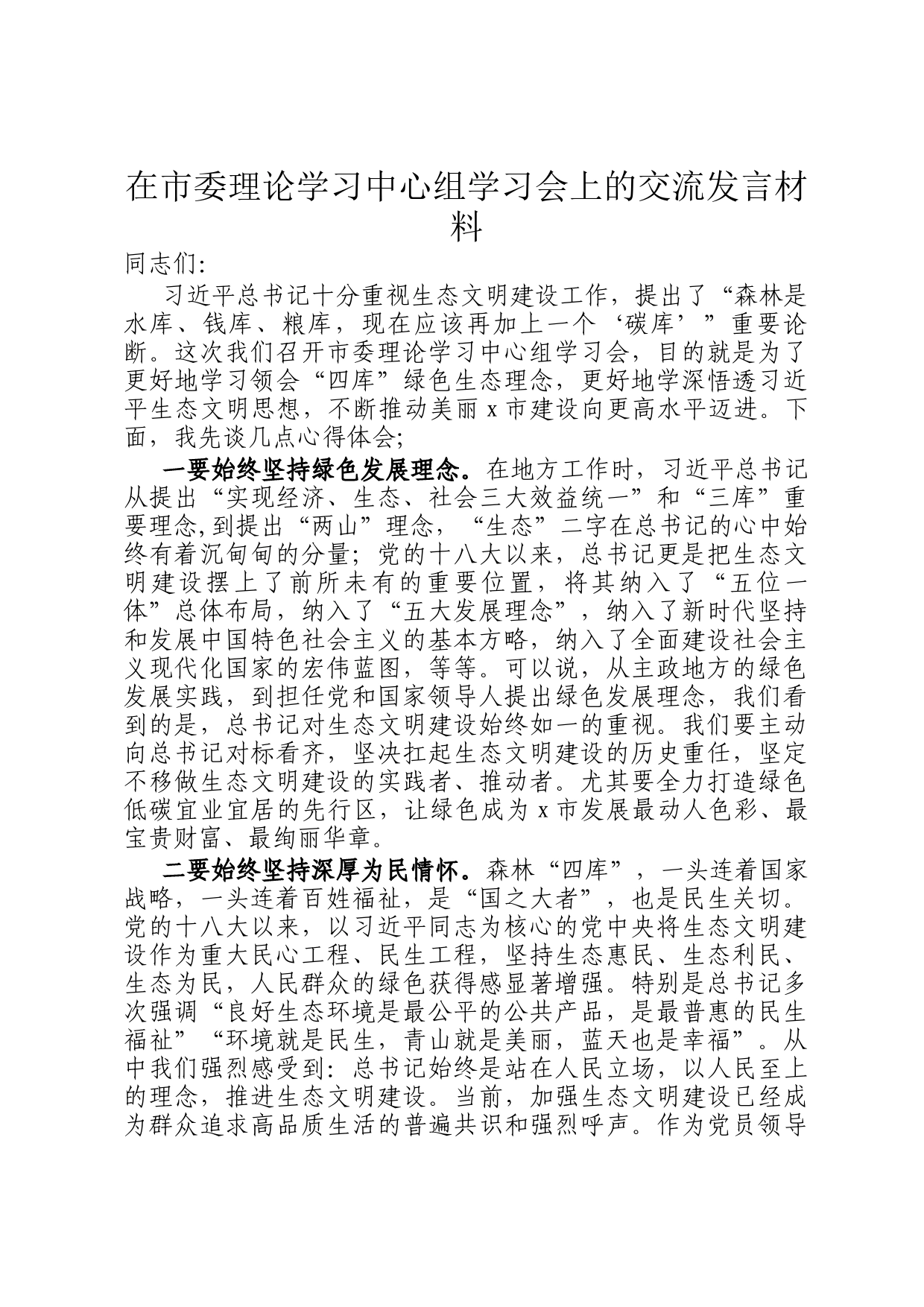 在市委理论学习中心组学习会上的交流发言材料_第1页