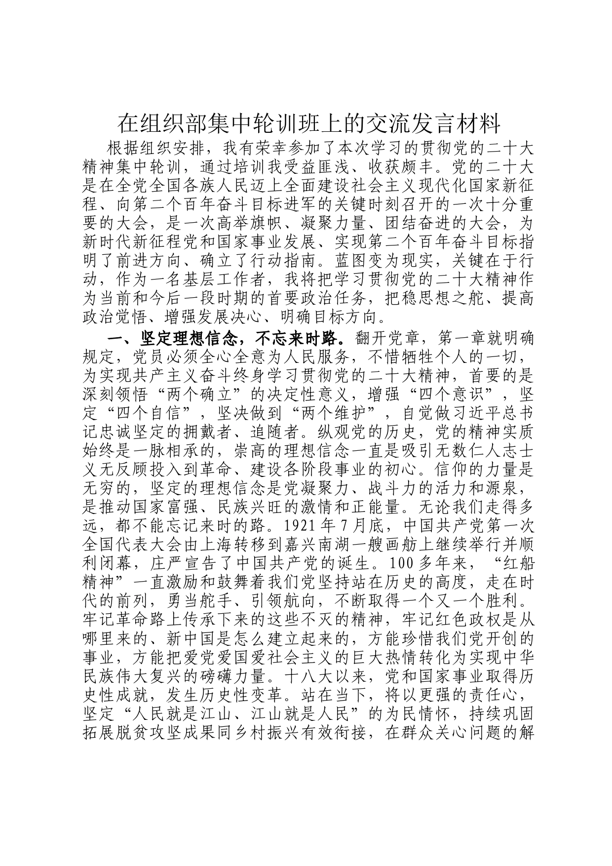 在组织部集中轮训班上的交流发言材料_第1页