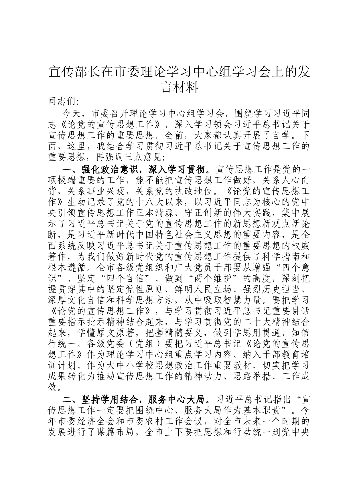 宣传部长在市委理论学习中心组学习会上的发言材料_第1页