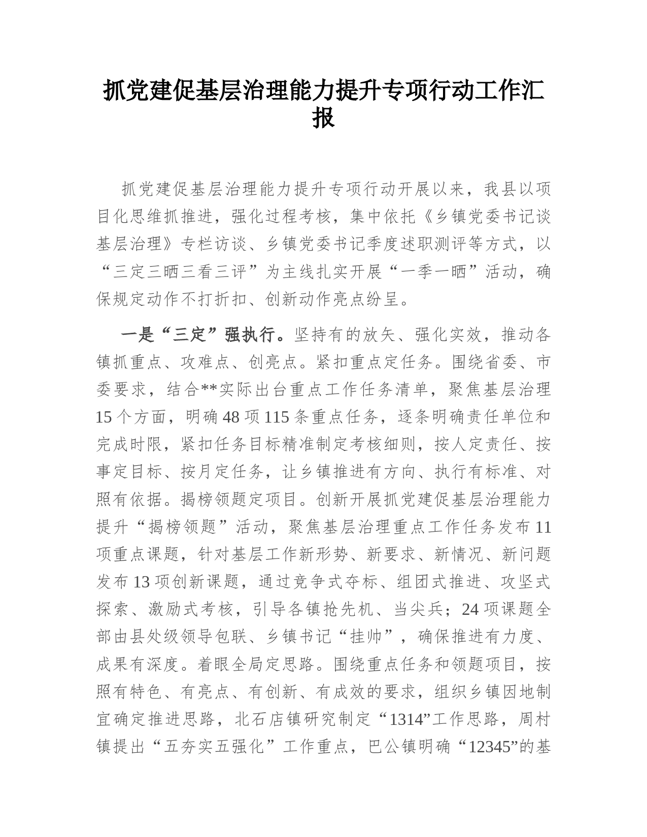 抓党建促基层治理能力提升专项行动工作汇报_第1页