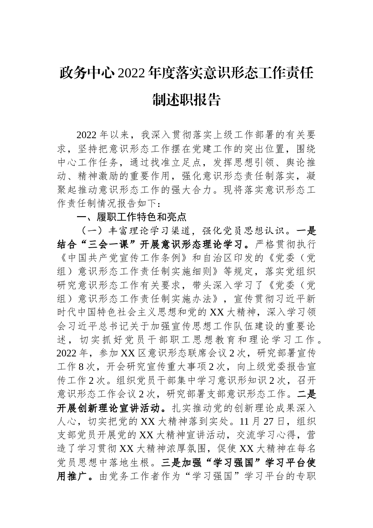政务中心2022年度落实意识形态工作责任制述职报告_第1页