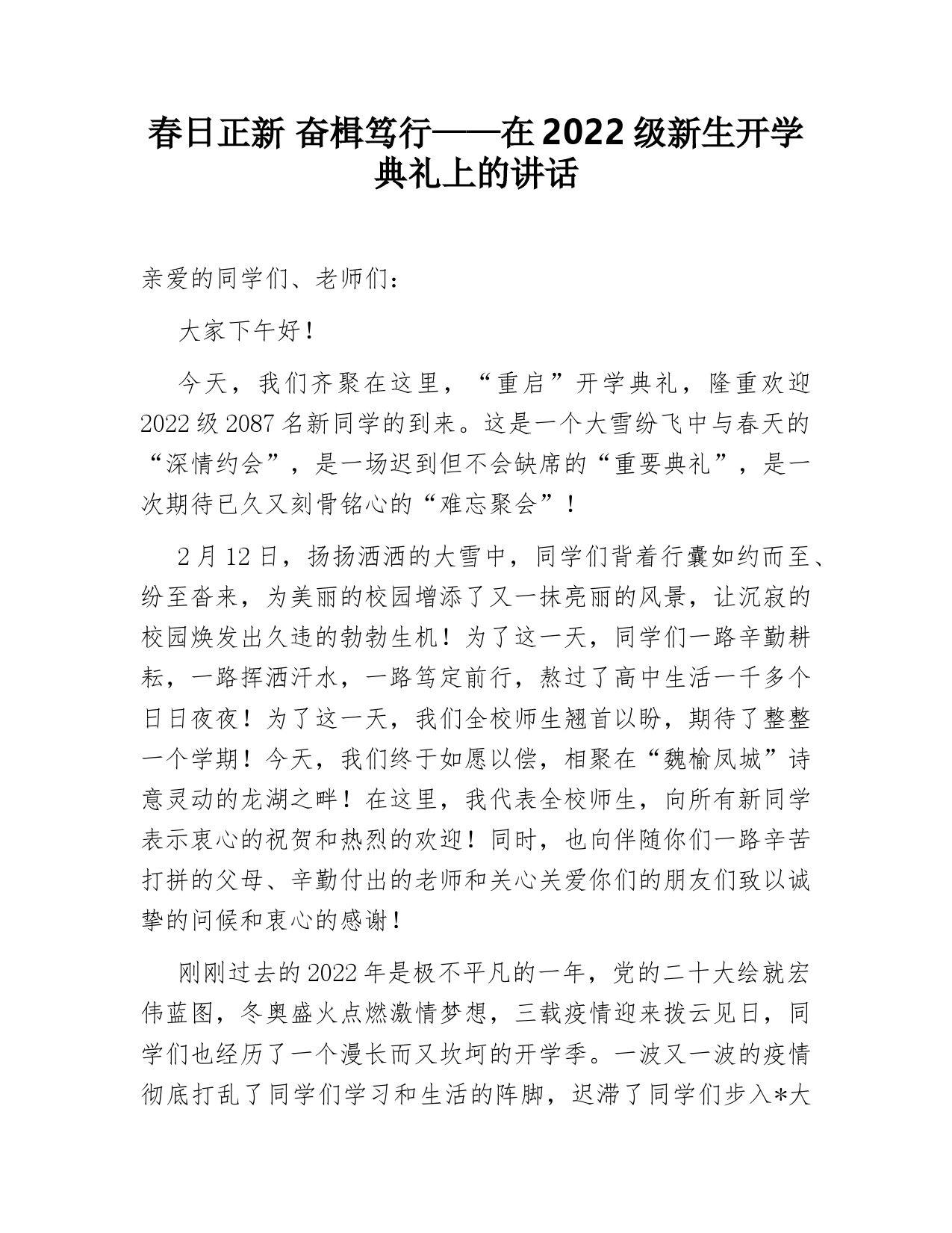 春日正新 奋楫笃行——在2022级新生开学典礼上的讲话_第1页