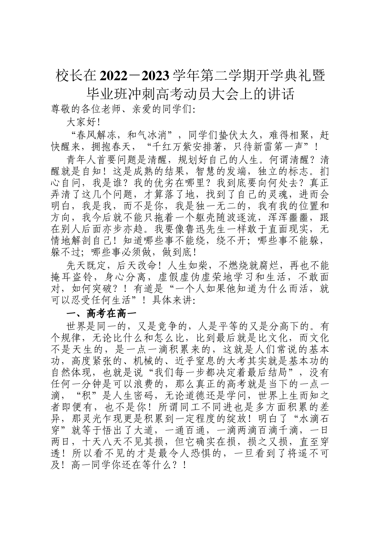 校长在2022－2023学年第二学期开学典礼暨毕业班冲刺高考动员大会上的讲话_第1页