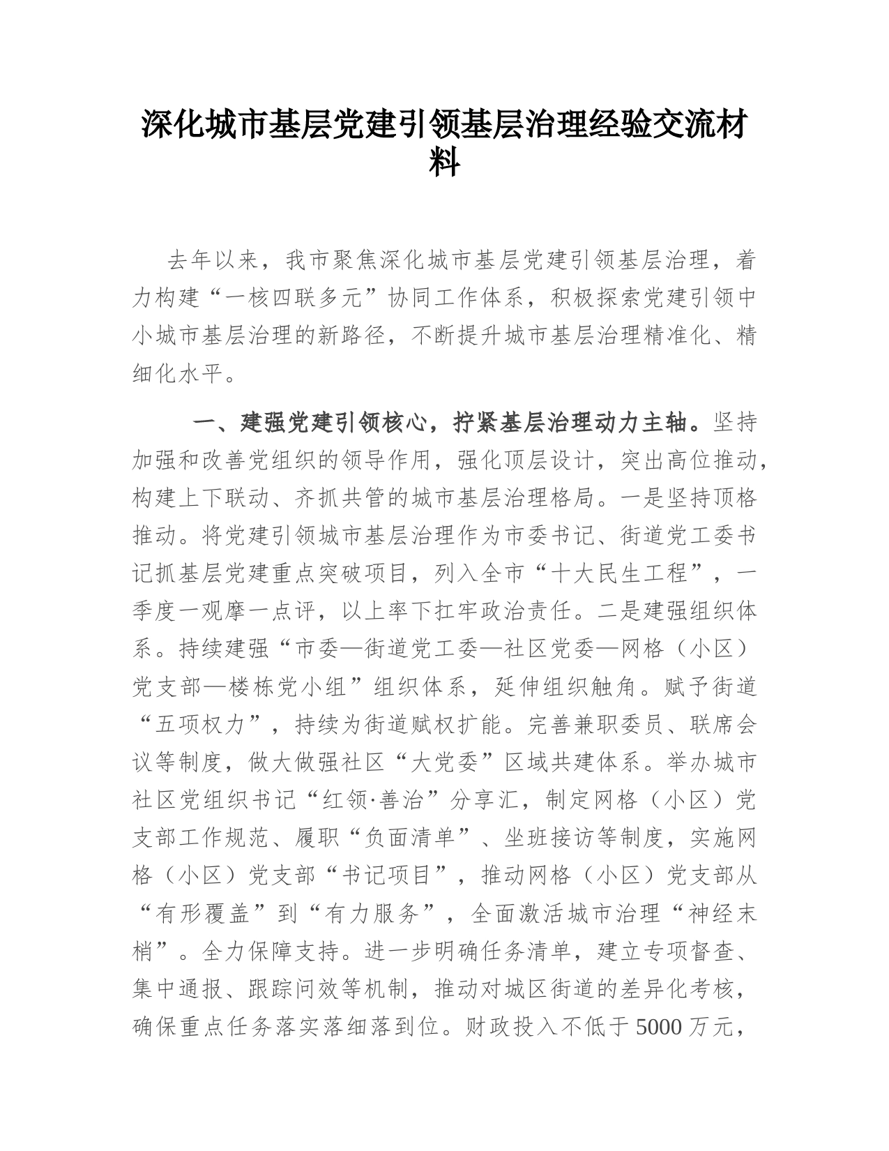 深化城市基层党建引领基层治理经验交流材料_第1页