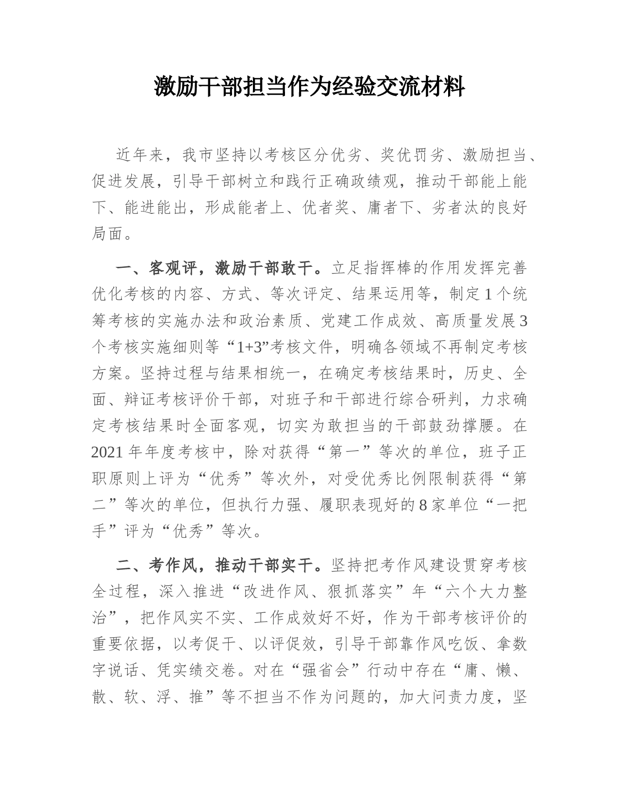 激励干部担当作为经验交流材料_第1页