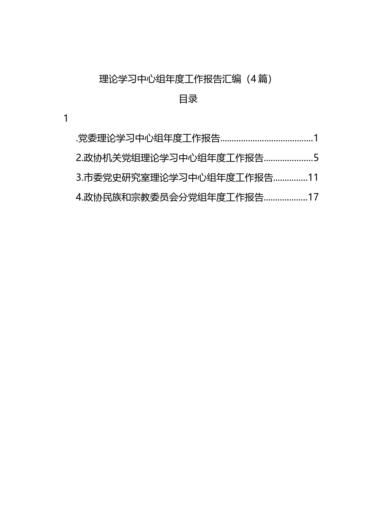 理论学习中心组年度工作报告汇编（4篇）_第1页