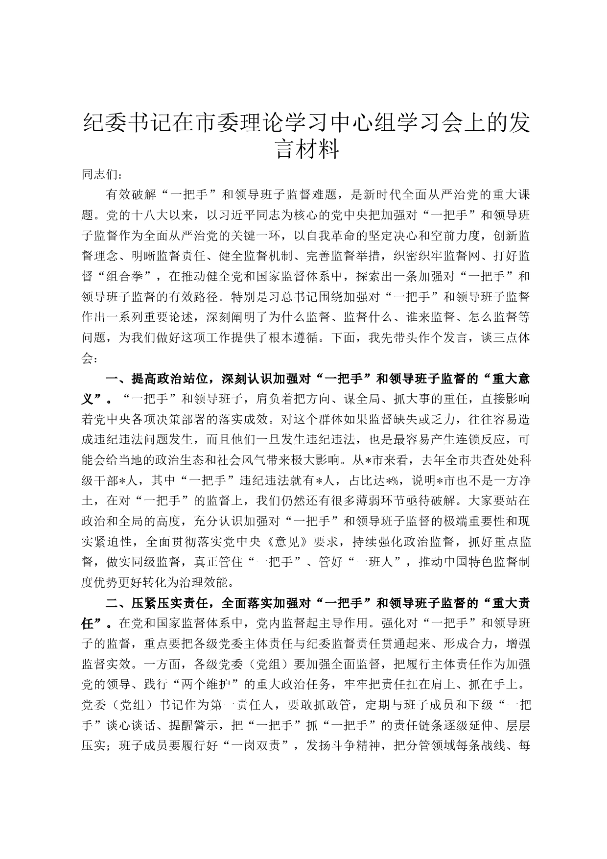 纪委书记在市委理论学习中心组学习会上的发言材料_第1页