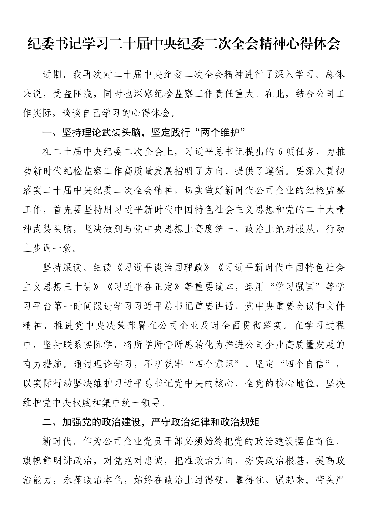 纪委书记学习二十届中央纪委二次全会精神心得体会_第1页