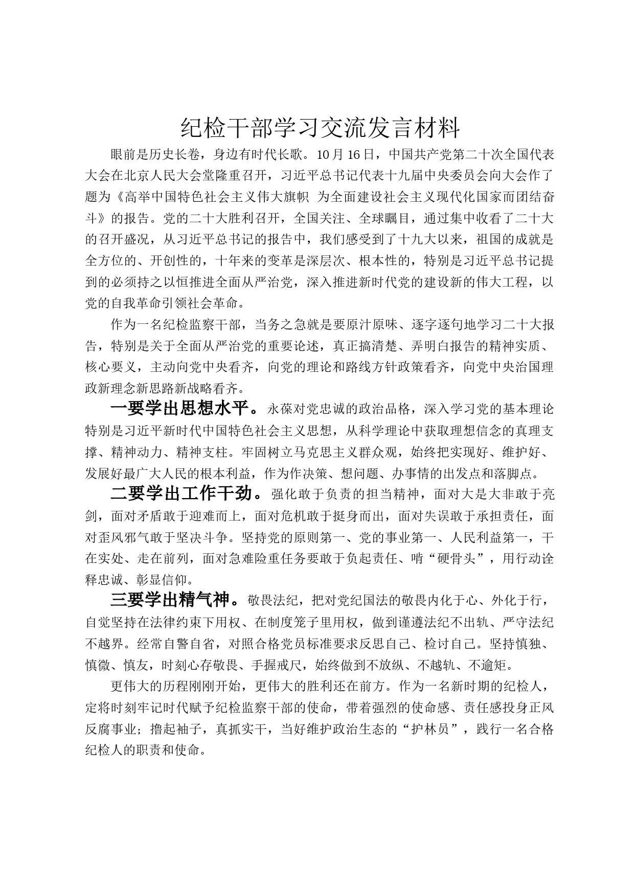 纪检干部学习交流发言材料_第1页