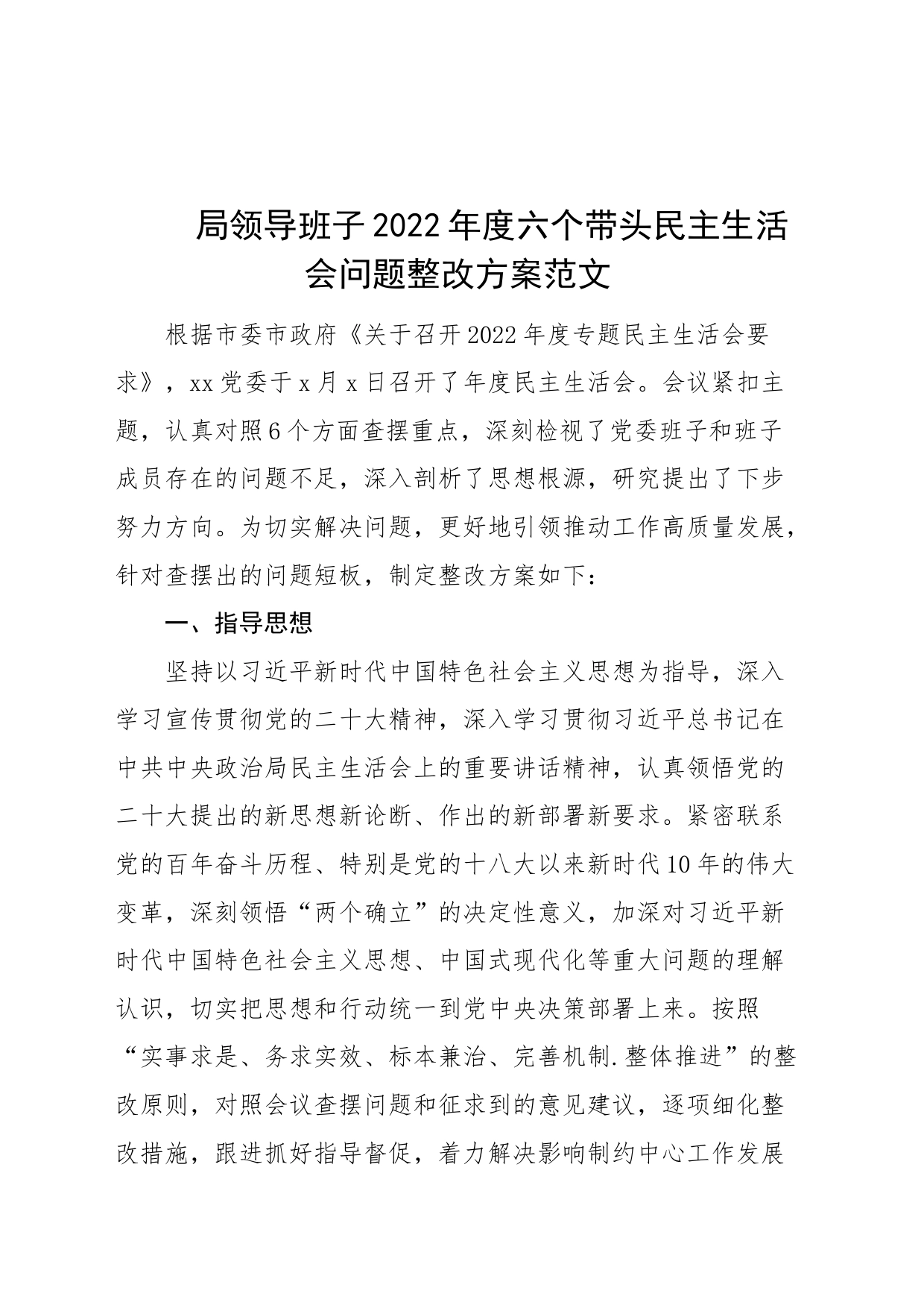 2022年度六个带头民主生活会问题整改工作方案2023初措施_第1页